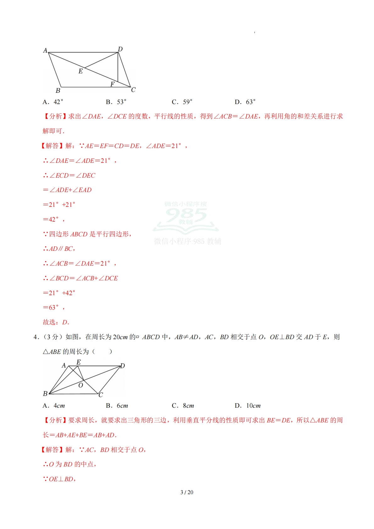 图片[3]-周周练06 21.1-21.2 四边形及多边形、平行四边形（数学新教材人教版八年级下册）（解析版）.pdf-七宝：认真做好一件事