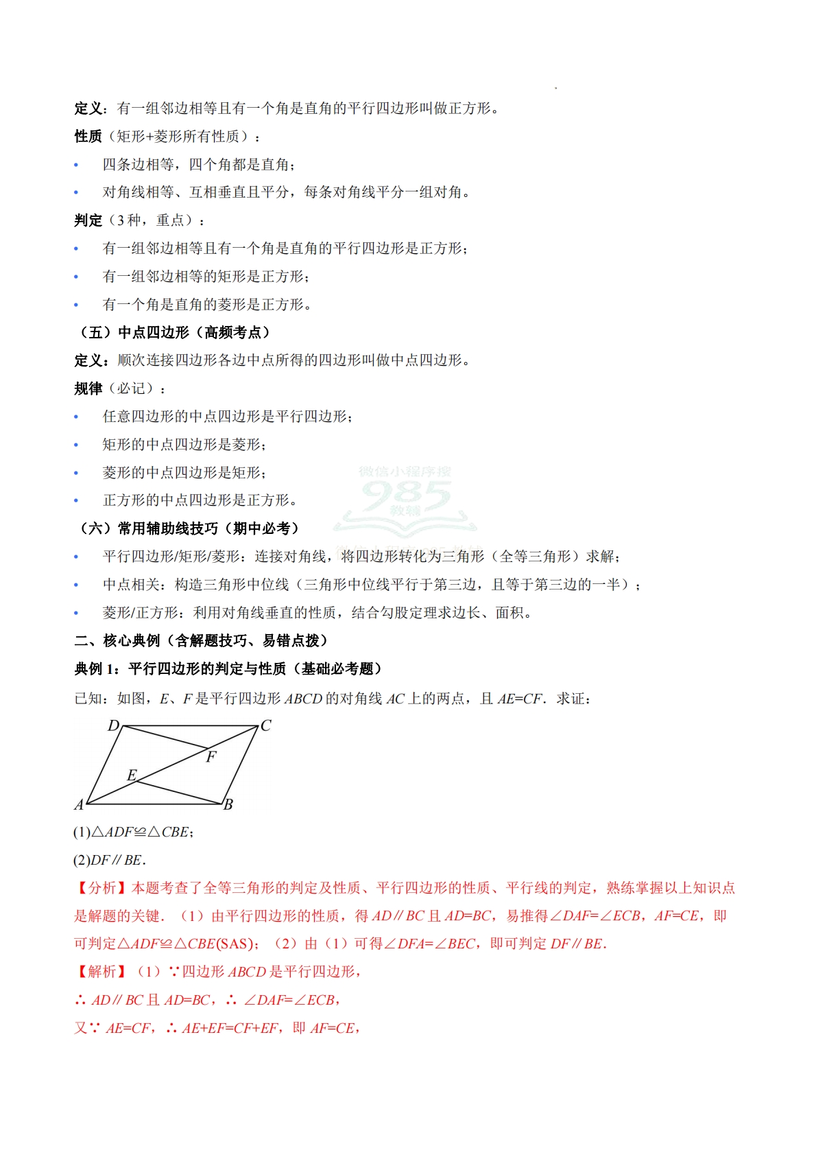 图片[2]-八年级数学下册《平行四边形》期中复习核心知识清单.pdf-七宝：认真做好一件事