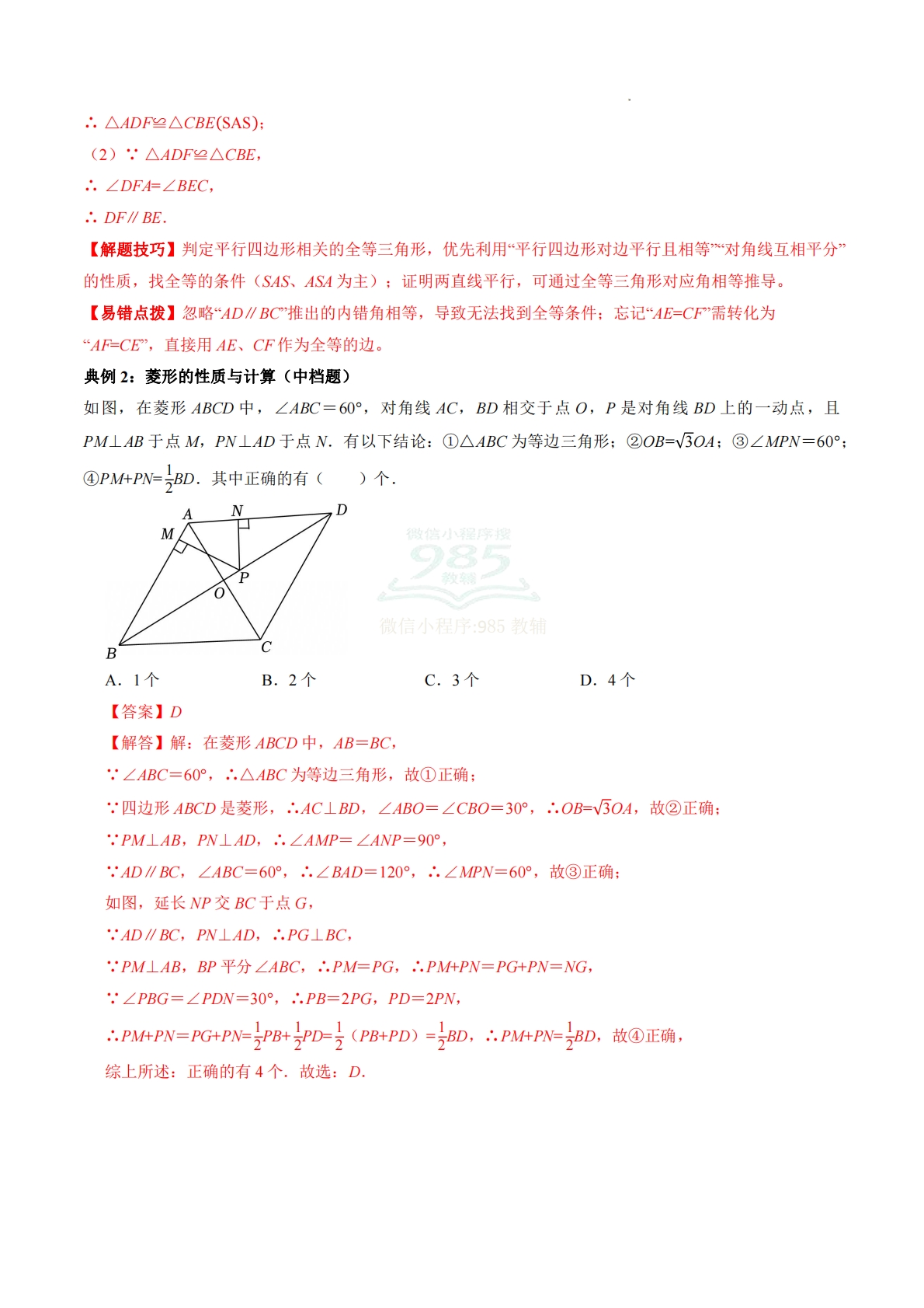 图片[3]-八年级数学下册《平行四边形》期中复习核心知识清单.pdf-七宝：认真做好一件事