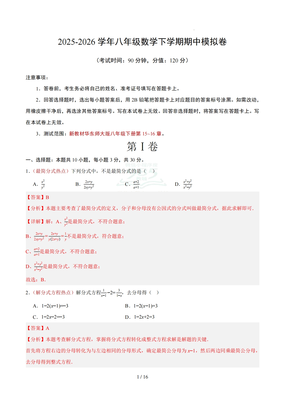 八年级数学下学期期中模拟卷（全解全析）（新教材华东师大版）.pdf-七宝：认真做好一件事