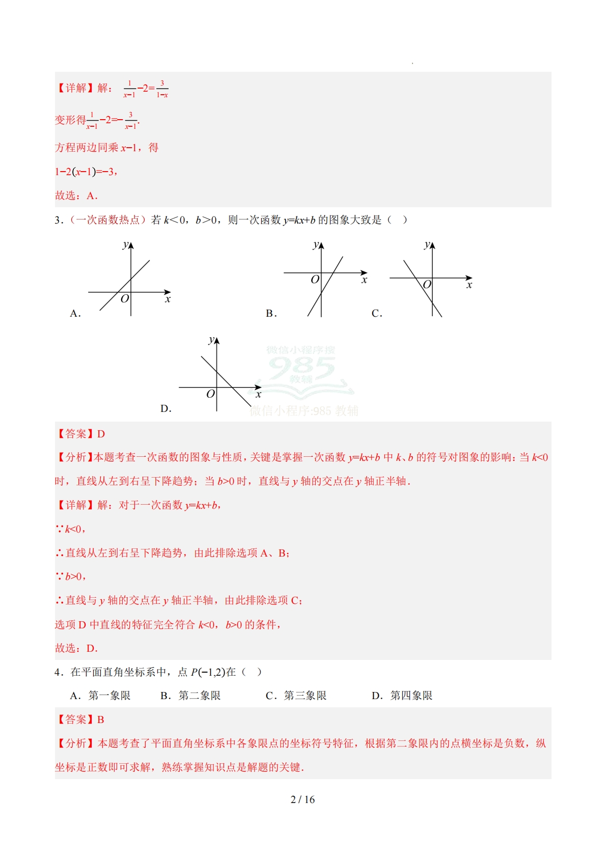 图片[2]-八年级数学下学期期中模拟卷（全解全析）（新教材华东师大版）.pdf-七宝：认真做好一件事