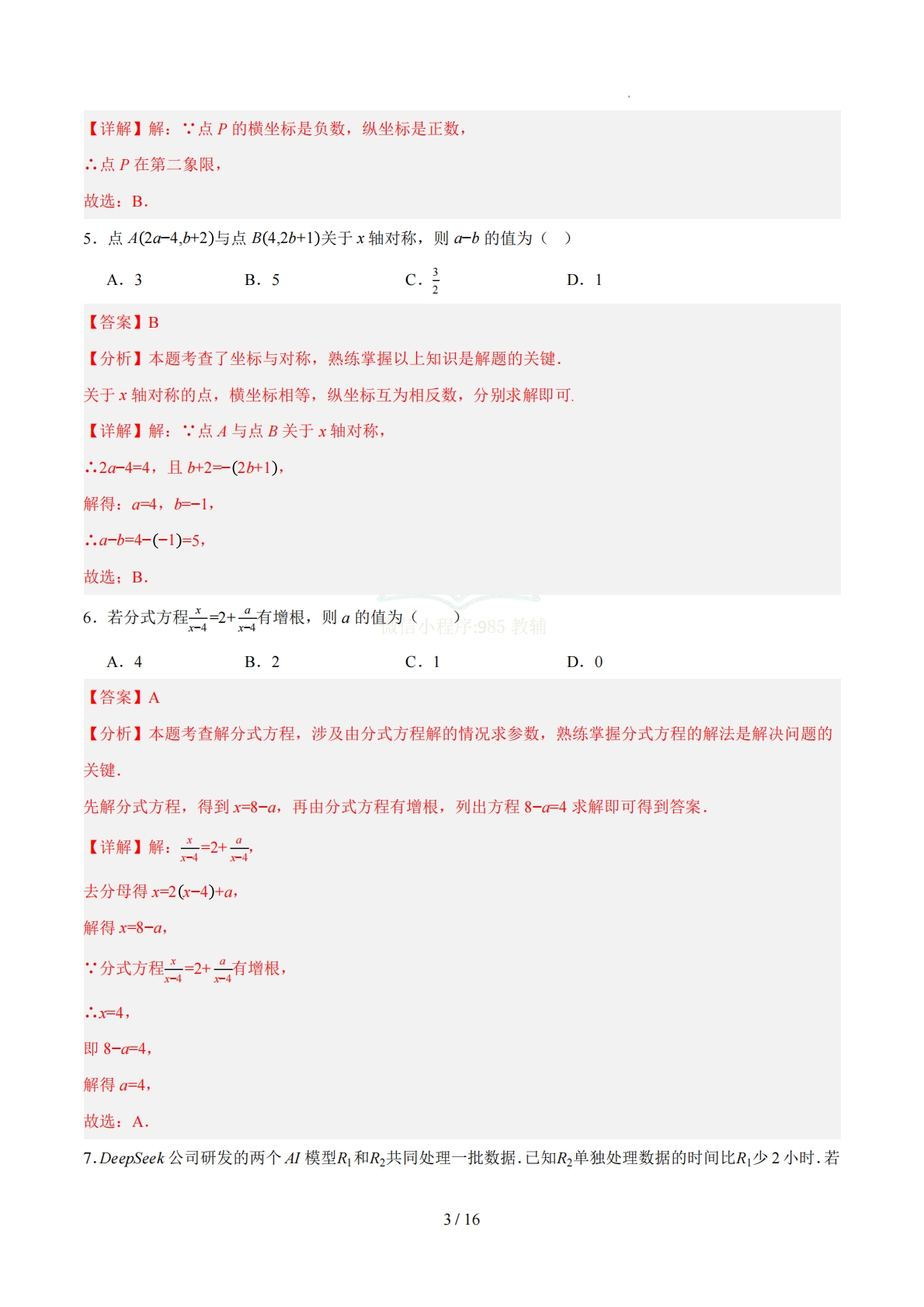 图片[3]-八年级数学下学期期中模拟卷（全解全析）（新教材华东师大版）.pdf-七宝：认真做好一件事
