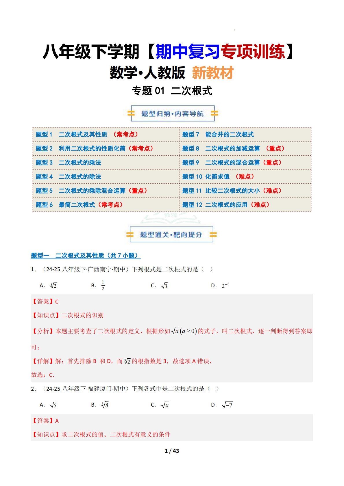 （期中复习专项训练）专题01 二次根式（解析版）.pdf-七宝：认真做好一件事