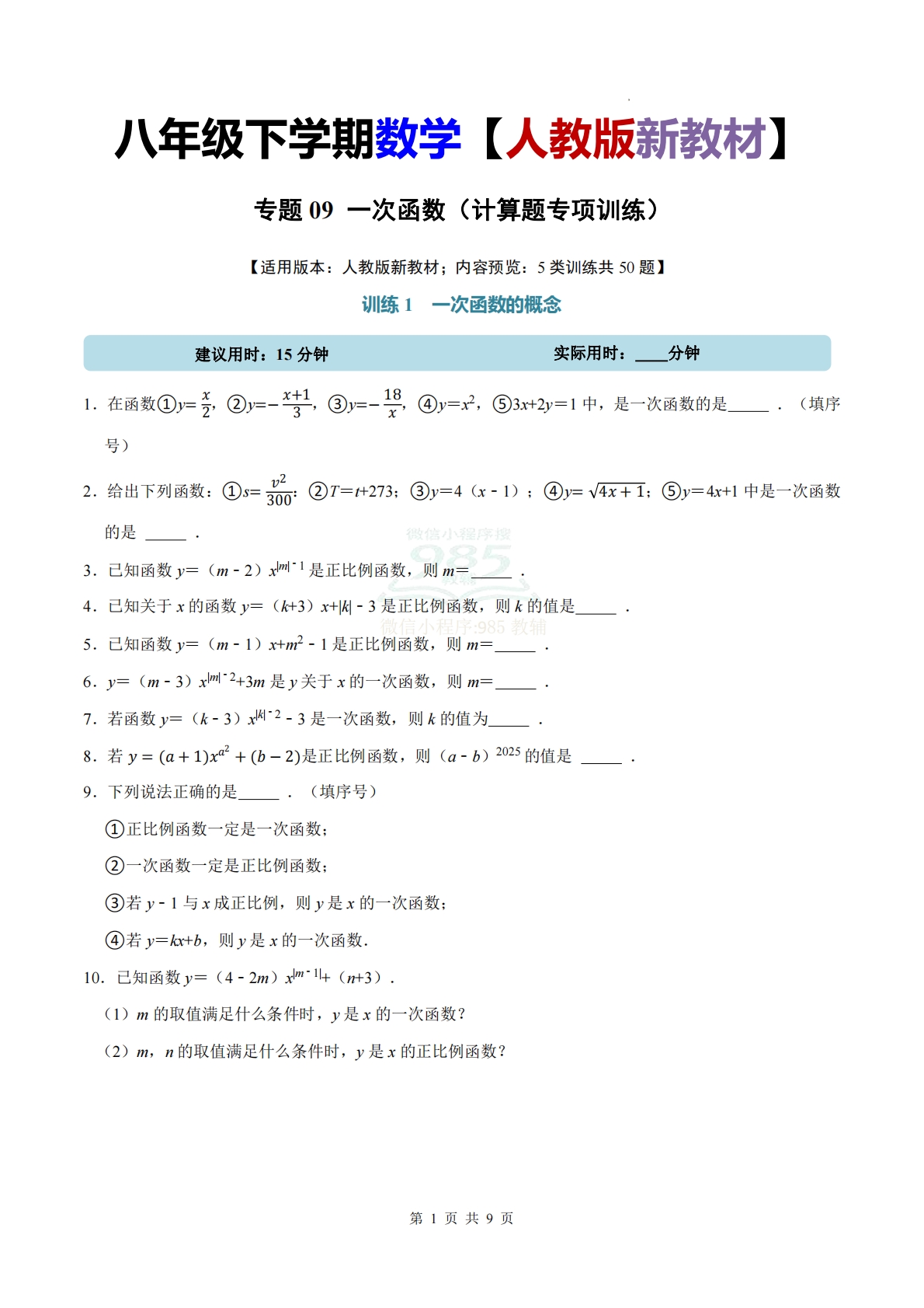 专题09 一次函数（计算题专项训练）数学人教版新教材八年级下册（试题版）.pdf-七宝：认真做好一件事
