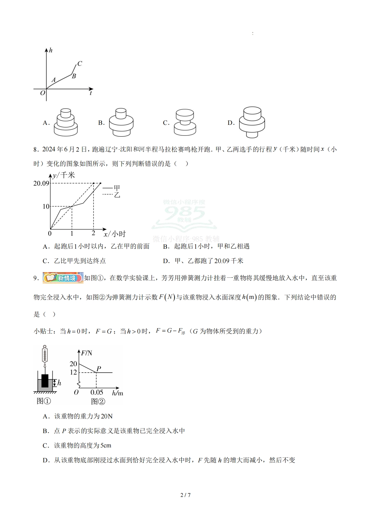 图片[2]-八下数学第二十二章 函数·提升卷（试题版A4）.pdf-七宝：认真做好一件事