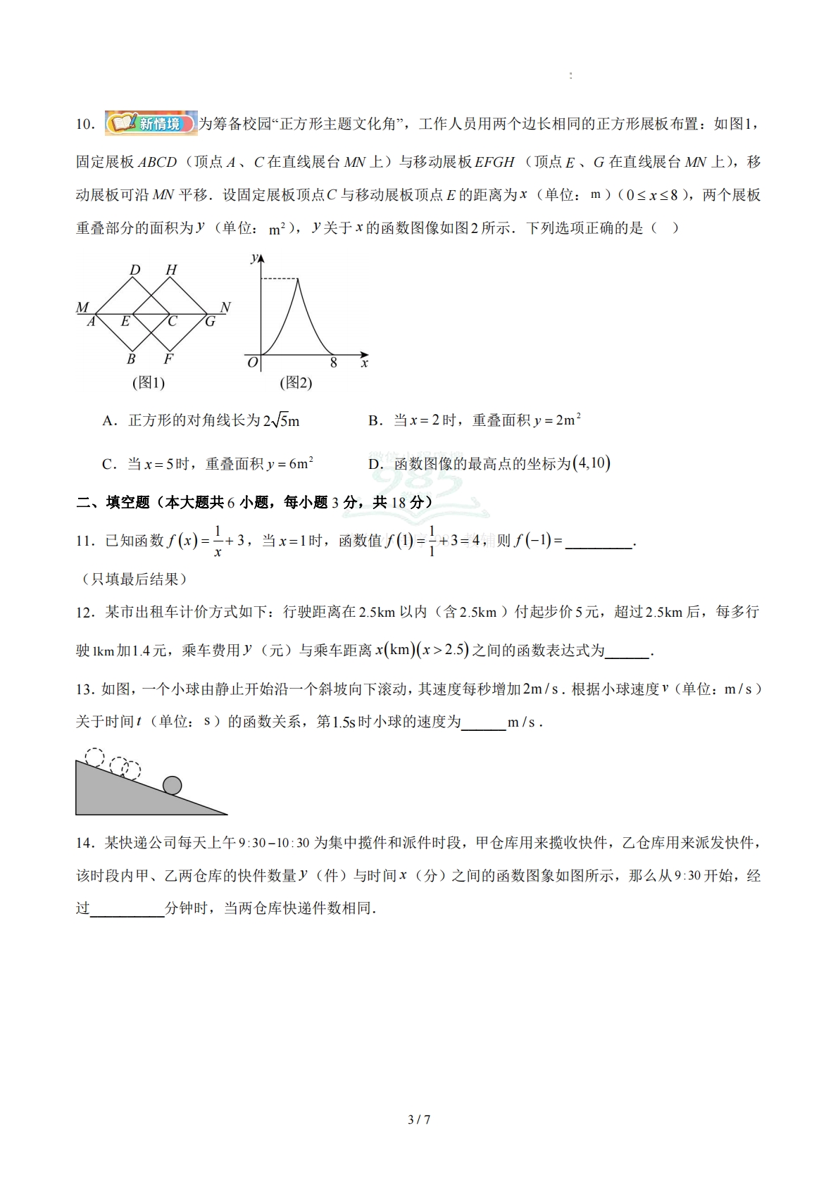 图片[3]-八下数学第二十二章 函数·提升卷（试题版A4）.pdf-七宝：认真做好一件事