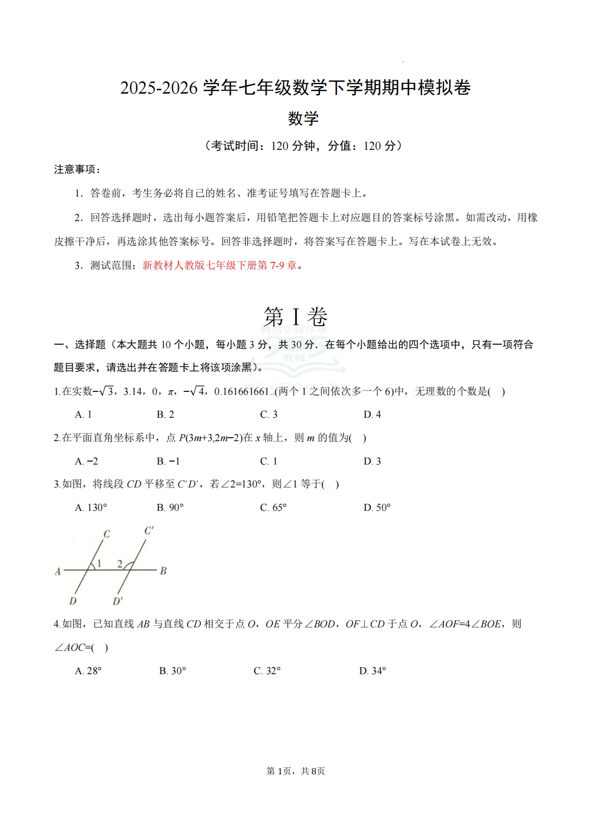 七年级数学下学期期中模拟卷02（考试版）.pdf-七宝：认真做好一件事