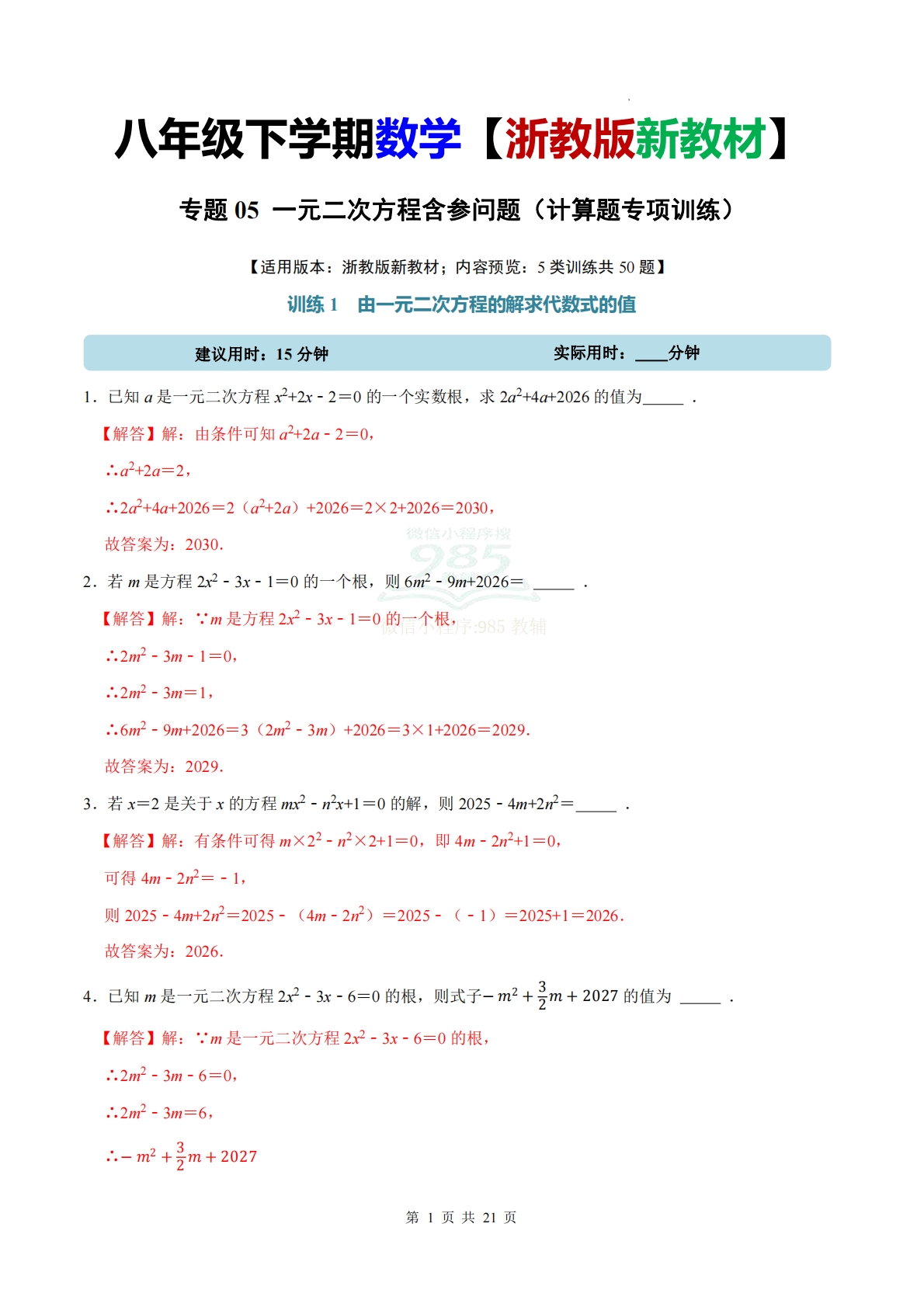 专题05 一元二次方程含参问题（计算题专项训练）数学浙教版新教材八年级下册（解析版）.pdf-七宝：认真做好一件事