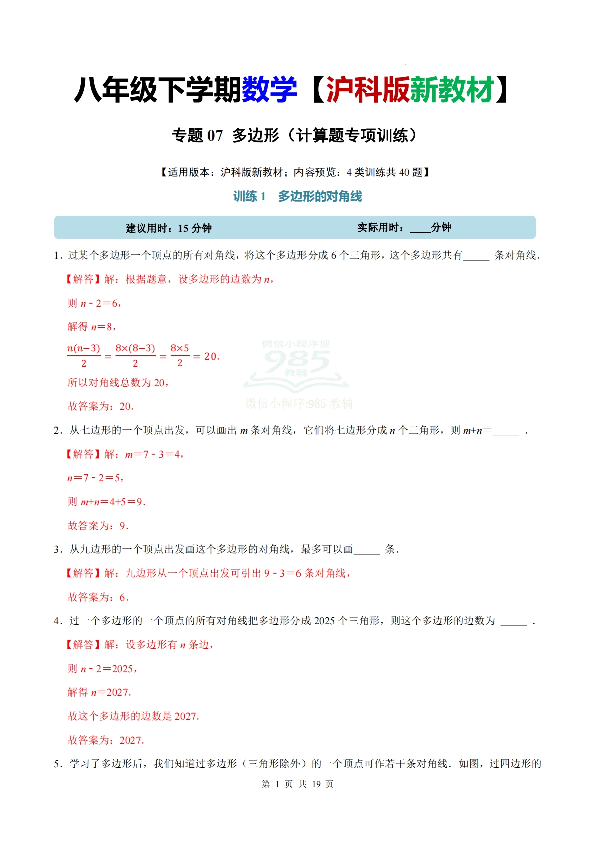 专题07 多边形（计算题专项训练）数学沪科版新教材八年级下册（解析版）.pdf-七宝：认真做好一件事