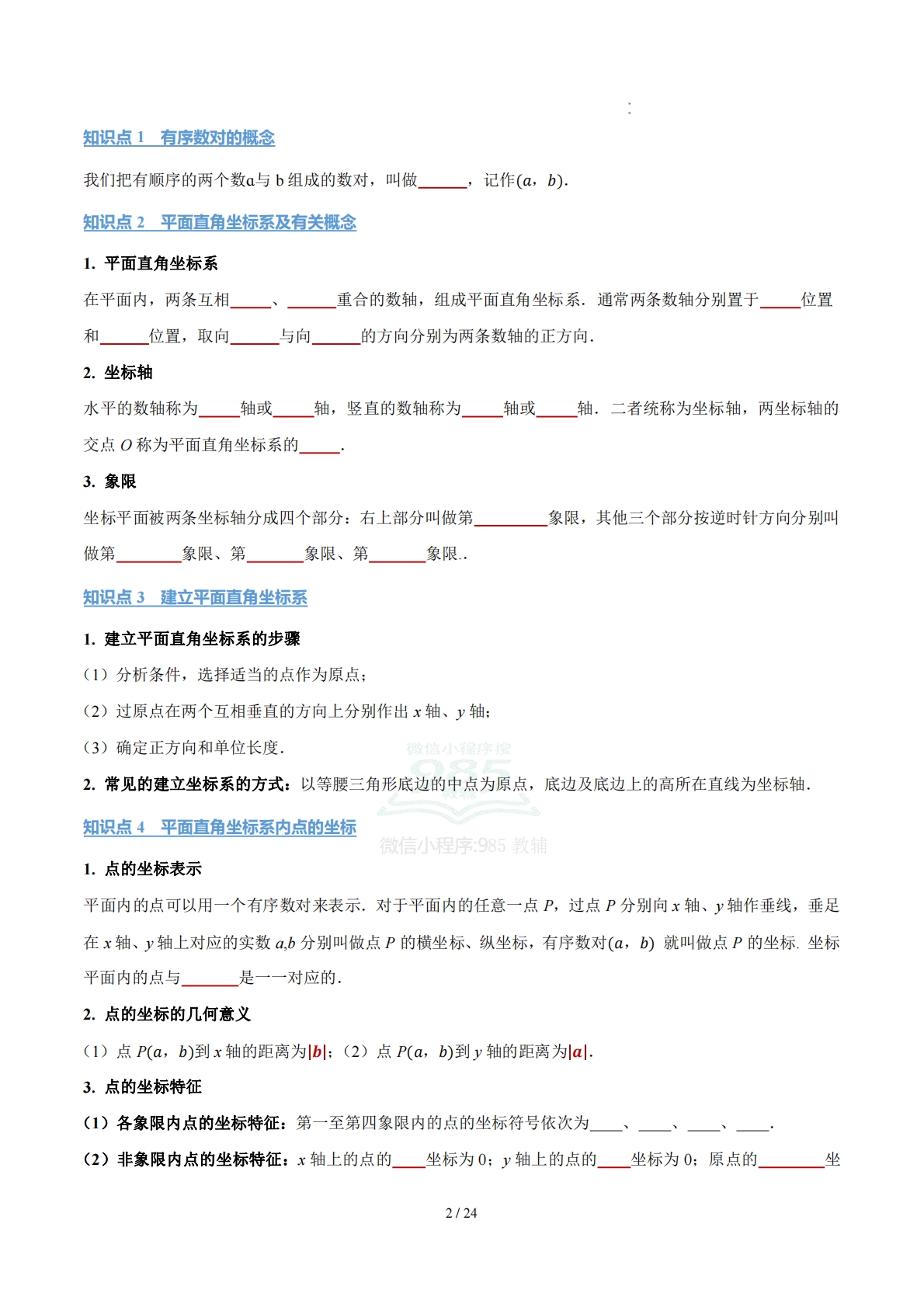 图片[2]-第二章 图形与坐标（知识清单）（原卷版）数学新教材湘教版八年级下册.pdf-七宝：认真做好一件事