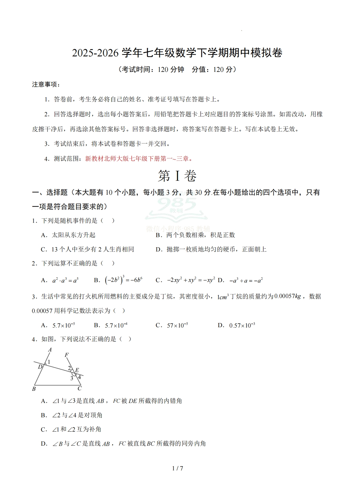 七年级数学期中模拟卷【测试范围：新教材北师大版七年级下册第一~三章】（考试版）.pdf-七宝：认真做好一件事