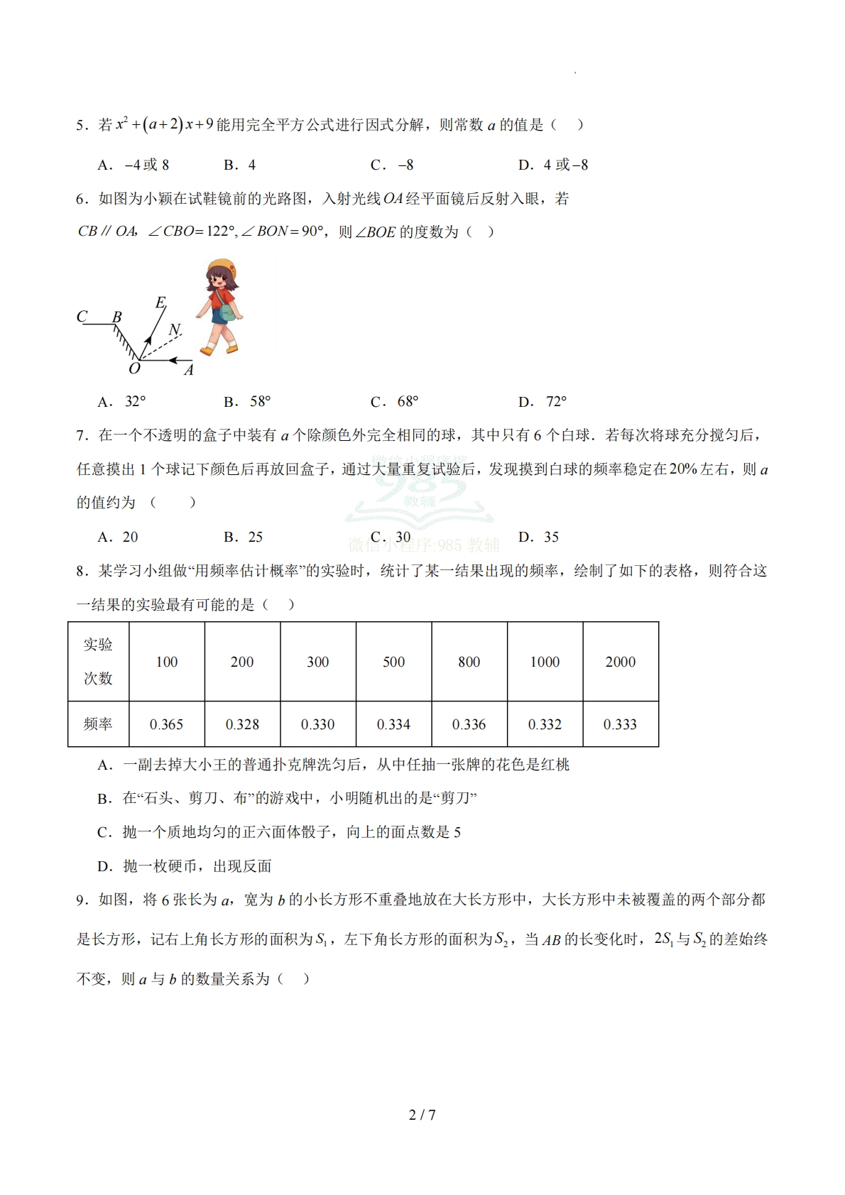 图片[2]-七年级数学期中模拟卷【测试范围：新教材北师大版七年级下册第一~三章】（考试版）.pdf-七宝：认真做好一件事