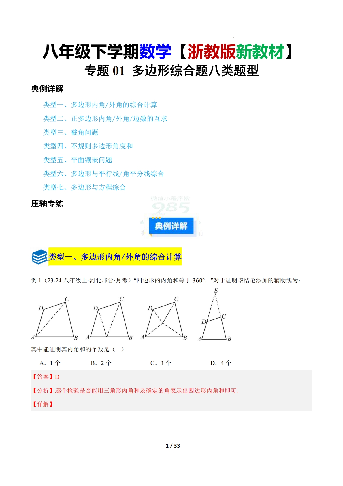 第一章 专题01 多边形综合题七类题型（压轴题专项训练）（解析版）.pdf-七宝：认真做好一件事