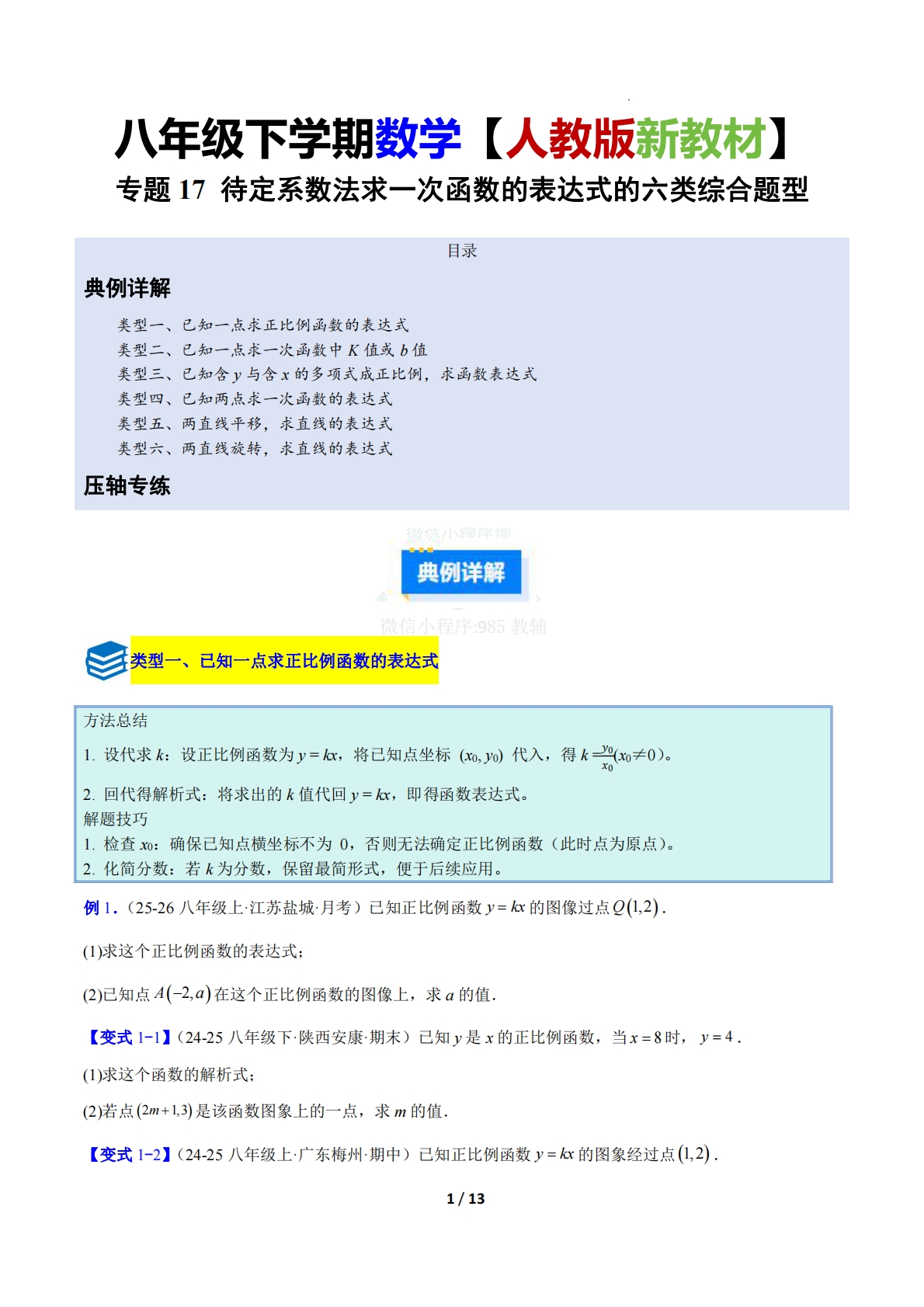 专题17 待定系数法求一次函数的表达式的六类综合题型（压轴题专项训练）（原卷版）.pdf-七宝：认真做好一件事
