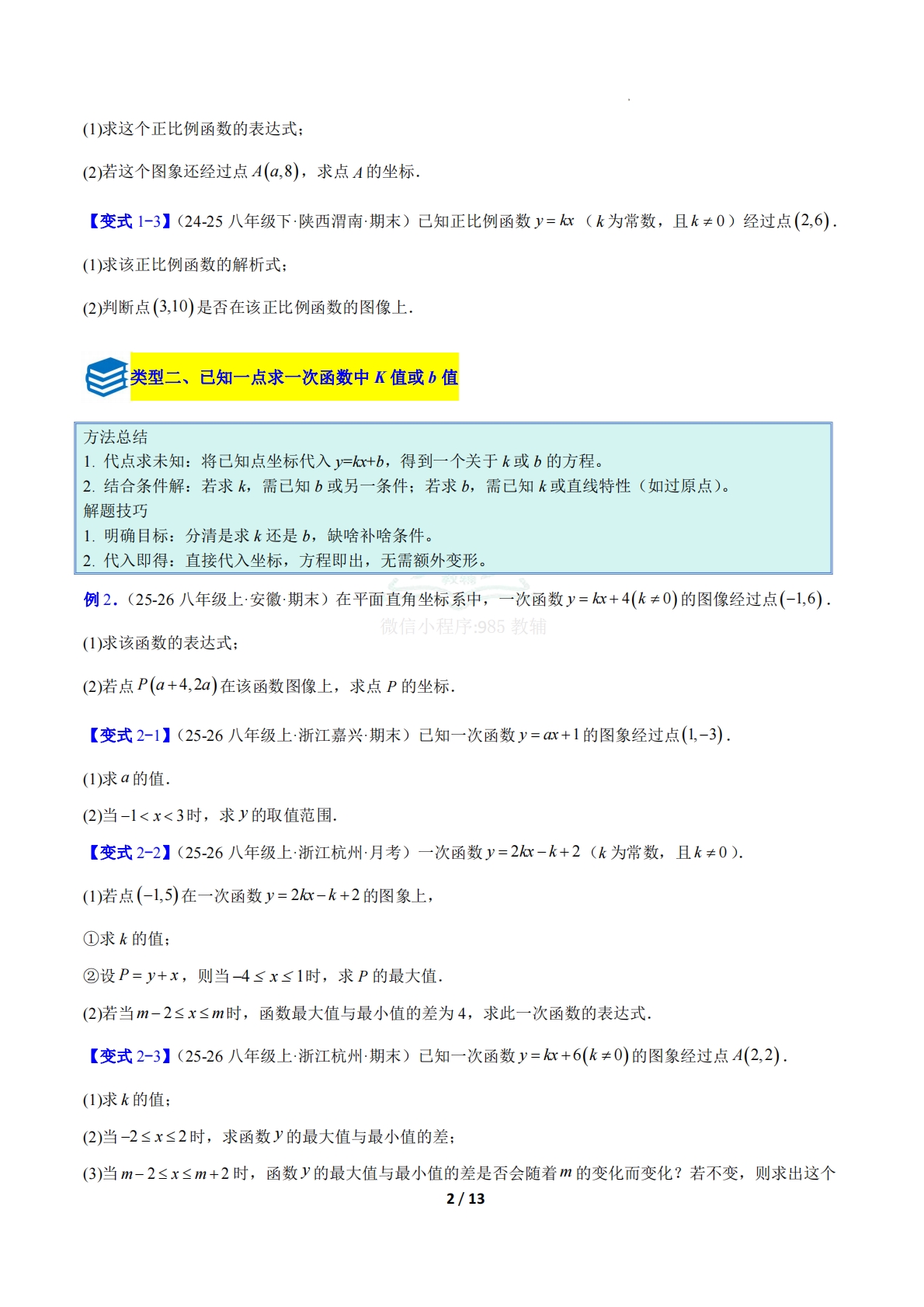 图片[2]-专题17 待定系数法求一次函数的表达式的六类综合题型（压轴题专项训练）（原卷版）.pdf-七宝：认真做好一件事
