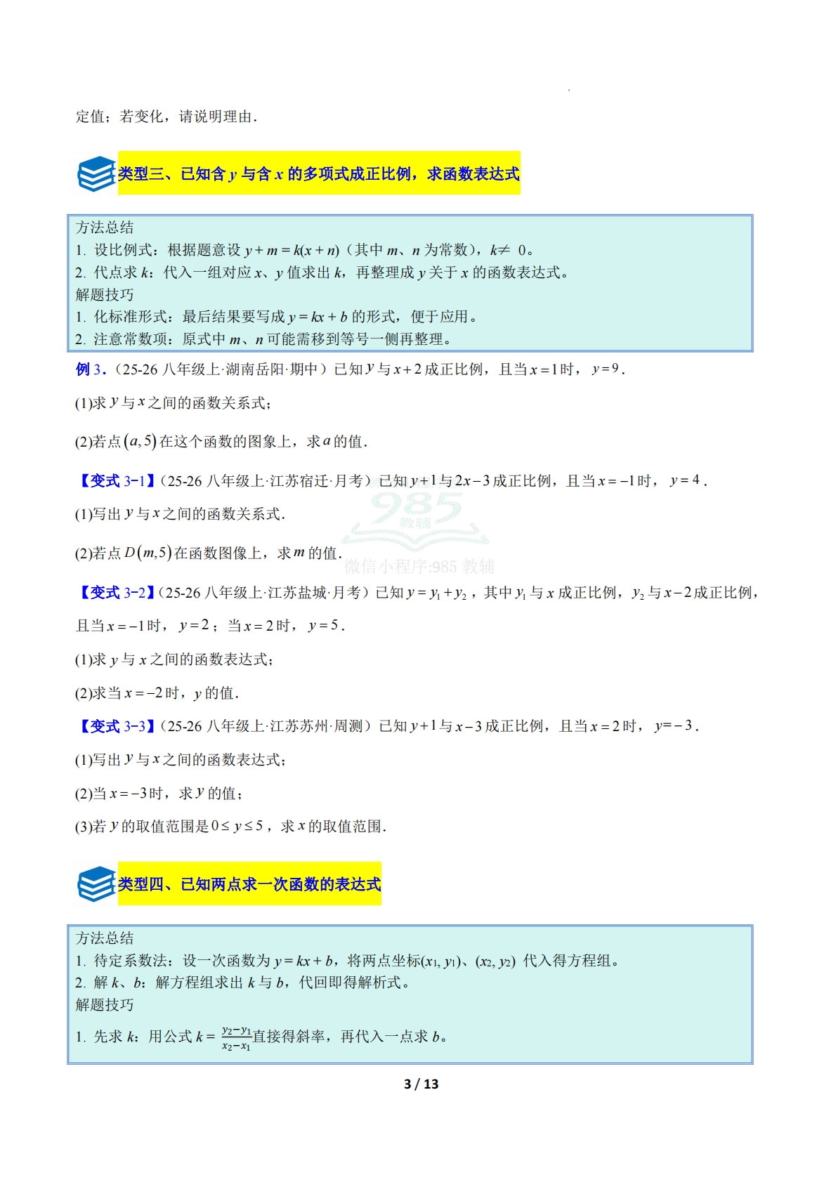 图片[3]-专题17 待定系数法求一次函数的表达式的六类综合题型（压轴题专项训练）（原卷版）.pdf-七宝：认真做好一件事