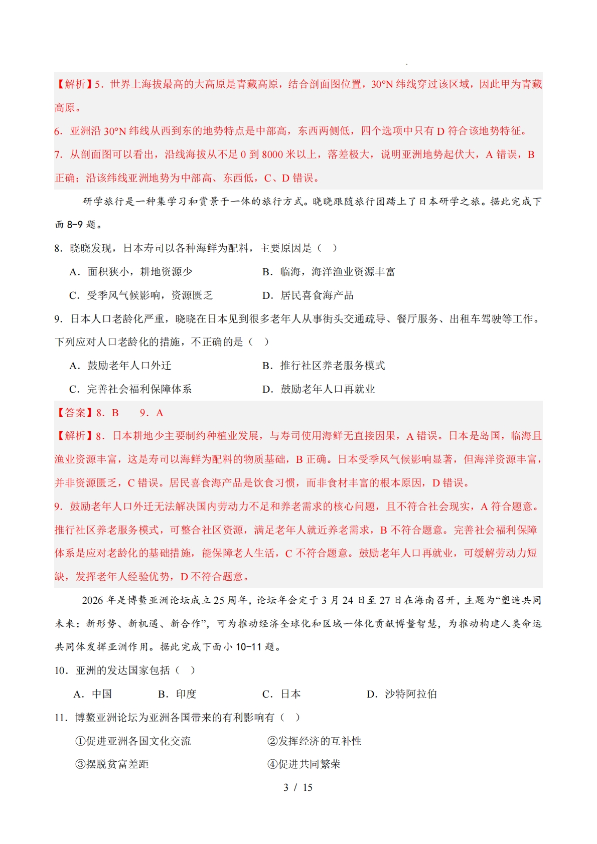 图片[3]-七年级地理下学期期中模拟卷03（新教材人教版）（全解全析版）.pdf-七宝：认真做好一件事
