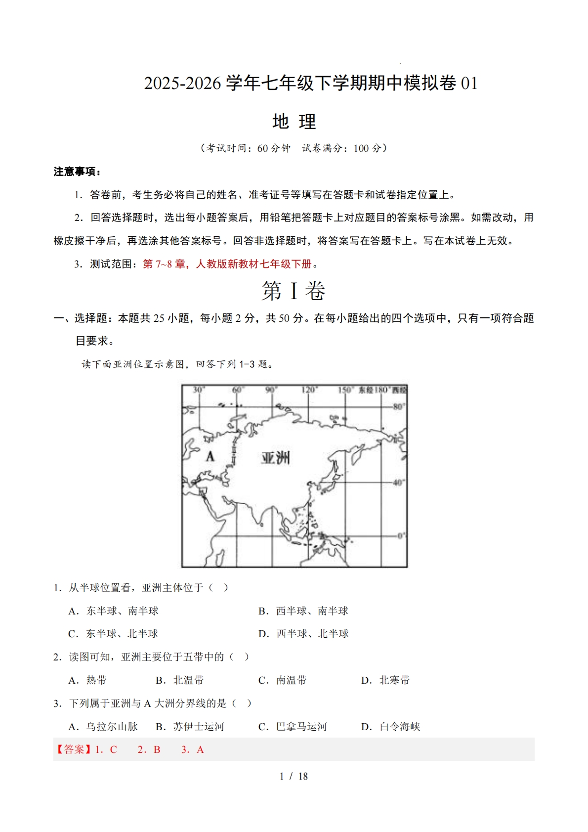 七年级地理下学期期中模拟卷01（新教材人教版）（全解全析）.pdf-七宝：认真做好一件事