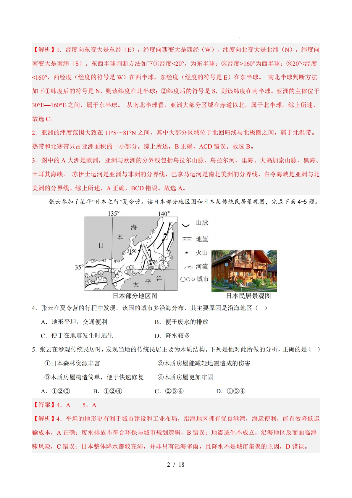 图片[2]-七年级地理下学期期中模拟卷01（新教材人教版）（全解全析）.pdf-七宝：认真做好一件事