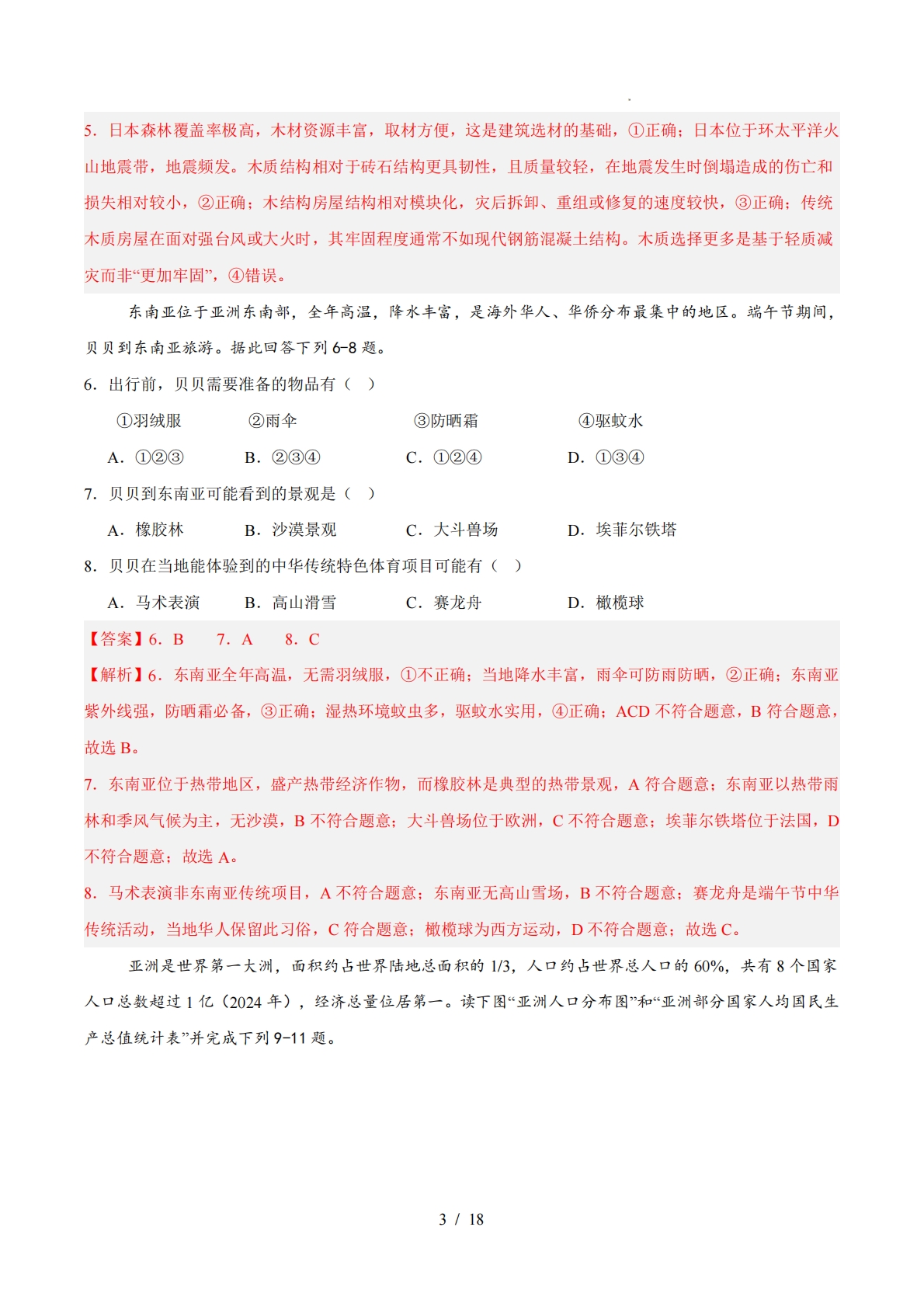 图片[3]-七年级地理下学期期中模拟卷01（新教材人教版）（全解全析）.pdf-七宝：认真做好一件事