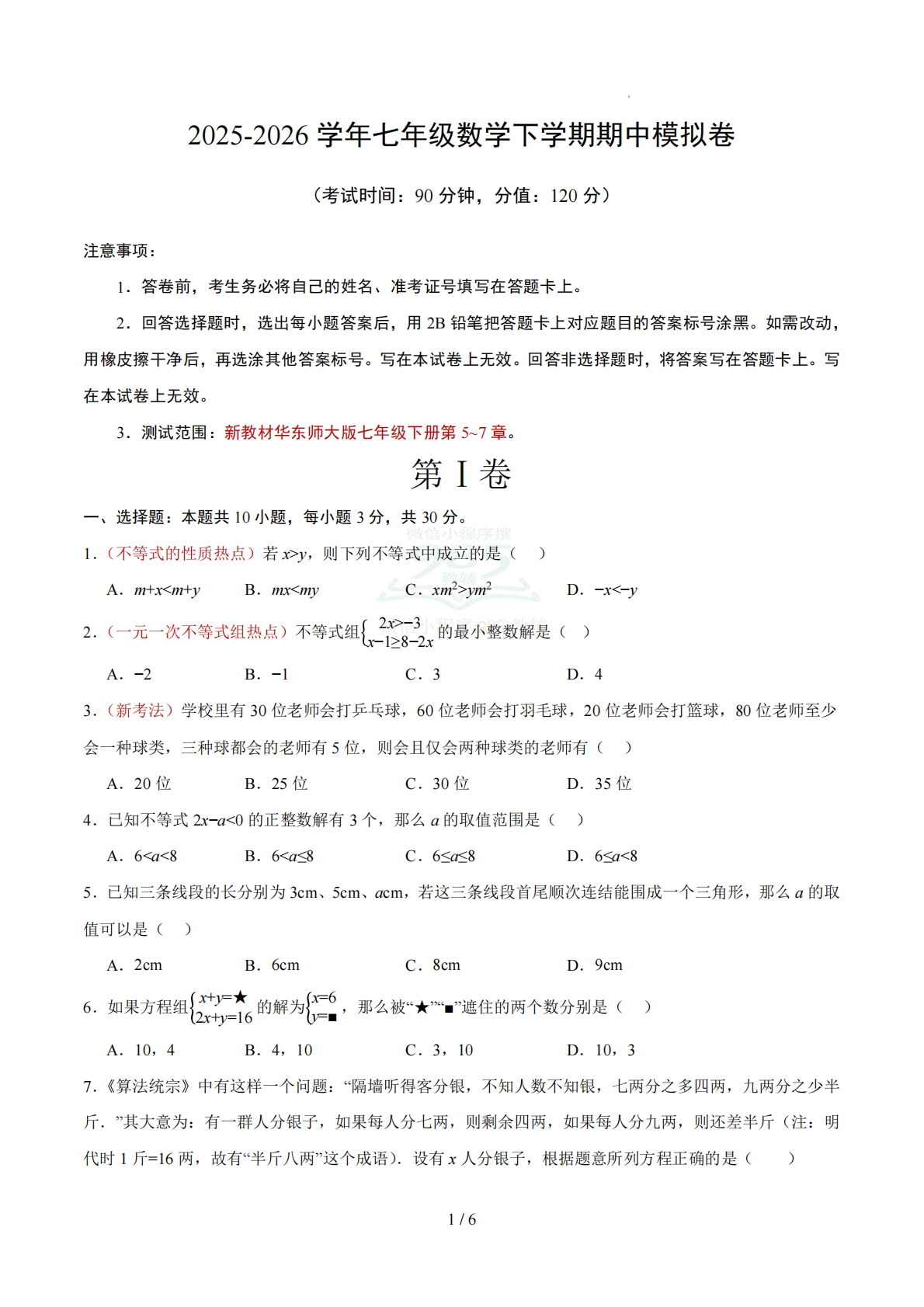 七年级数学下学期期中模拟卷【新教材华东师大版，测试范围：第5~7章】（试题版）.pdf-七宝：认真做好一件事