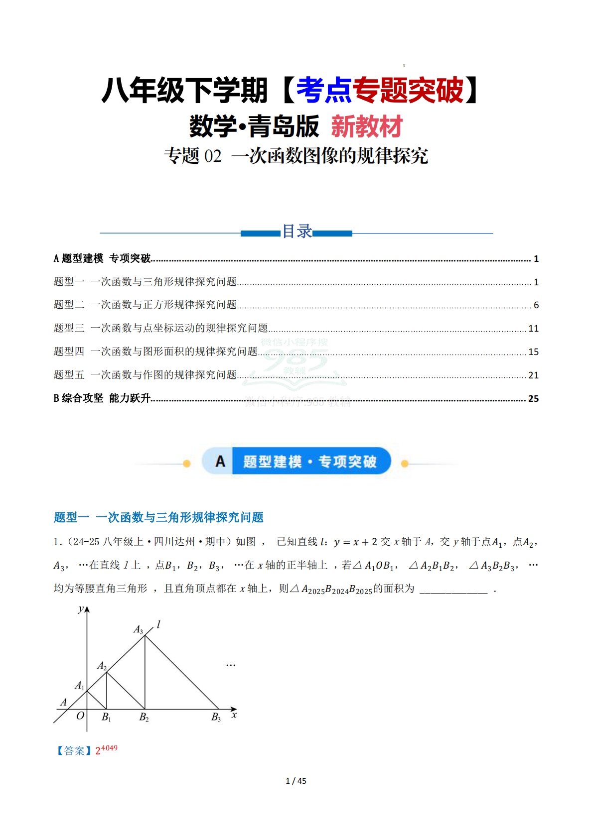第11章 专题02 一次函数图像的规律探究五大题型（专项训练）解析版.pdf-七宝：认真做好一件事