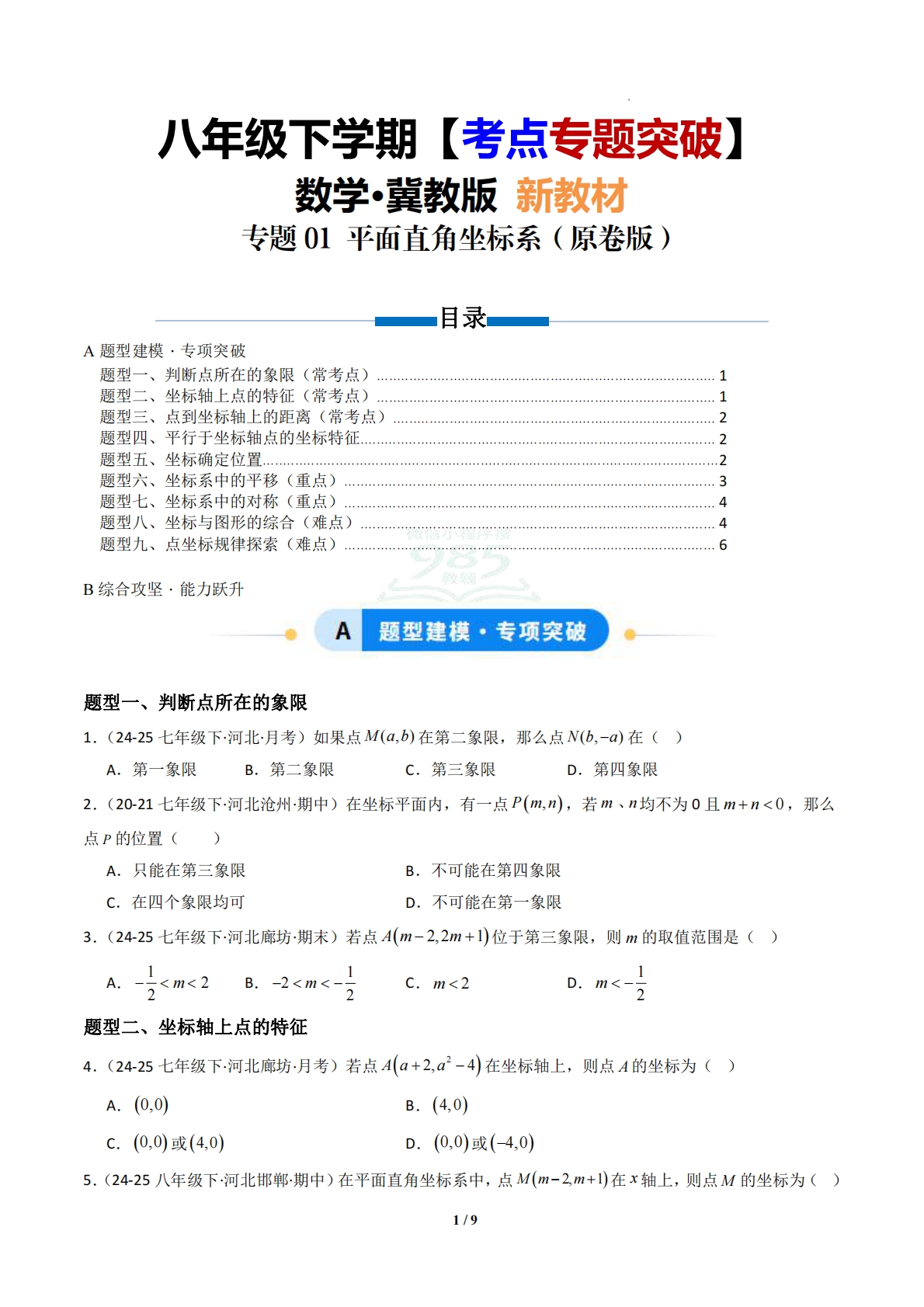 专题01 平面直角坐标系（专项训练）（原卷版）.pdf-七宝：认真做好一件事