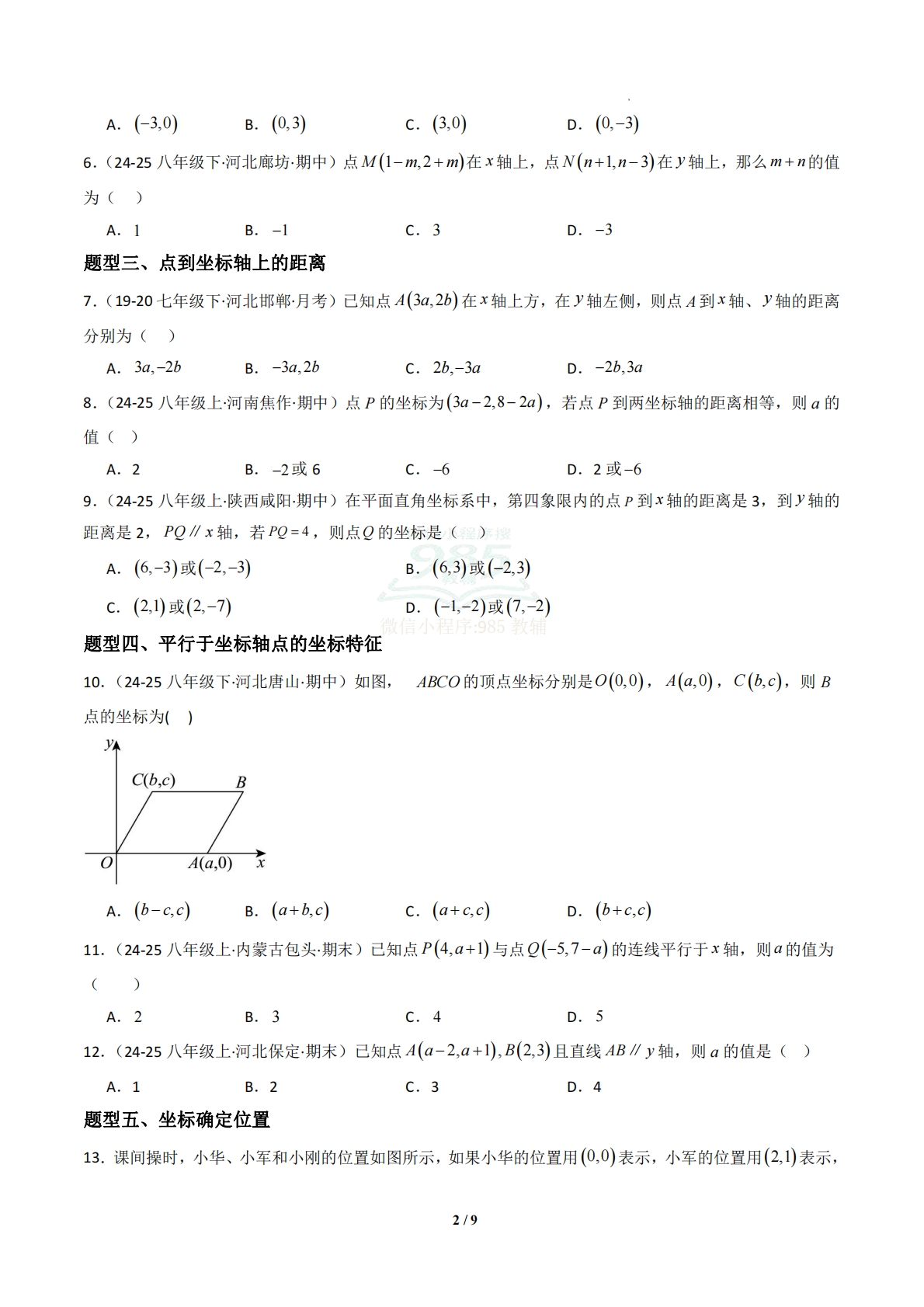 图片[2]-专题01 平面直角坐标系（专项训练）（原卷版）.pdf-七宝：认真做好一件事
