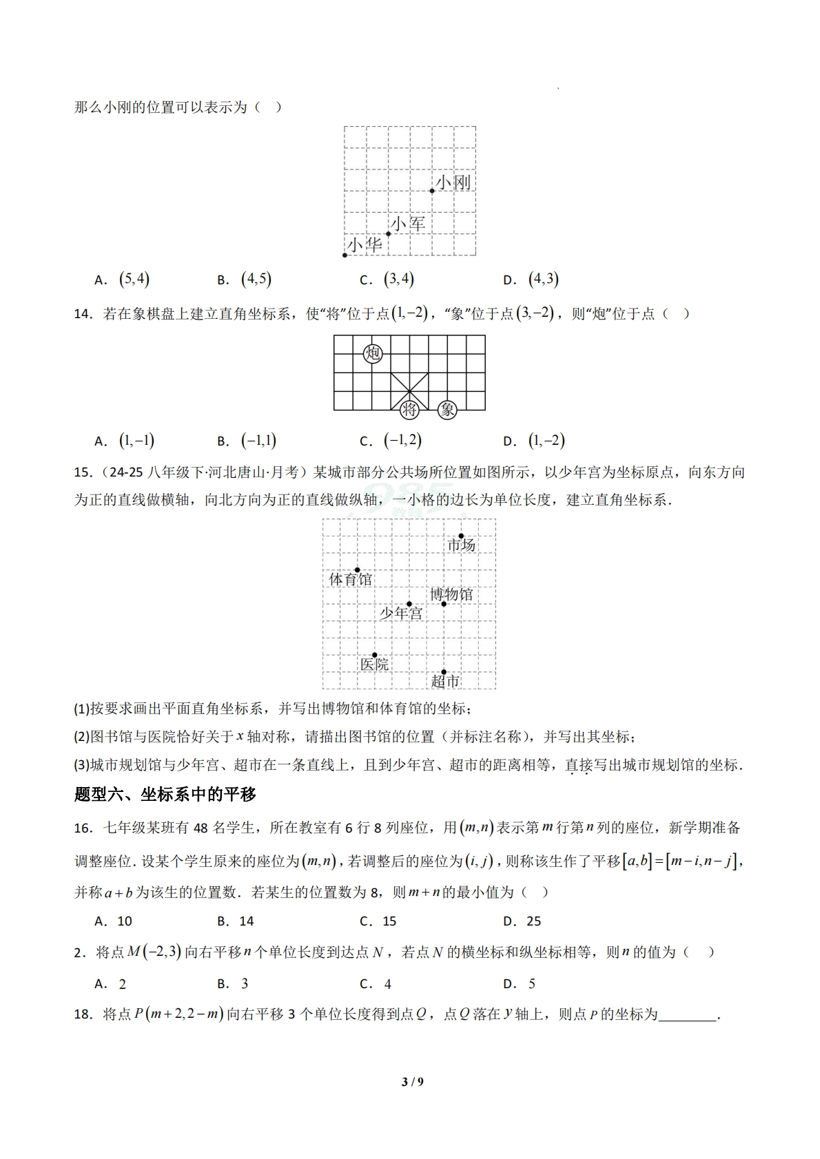 图片[3]-专题01 平面直角坐标系（专项训练）（原卷版）.pdf-七宝：认真做好一件事