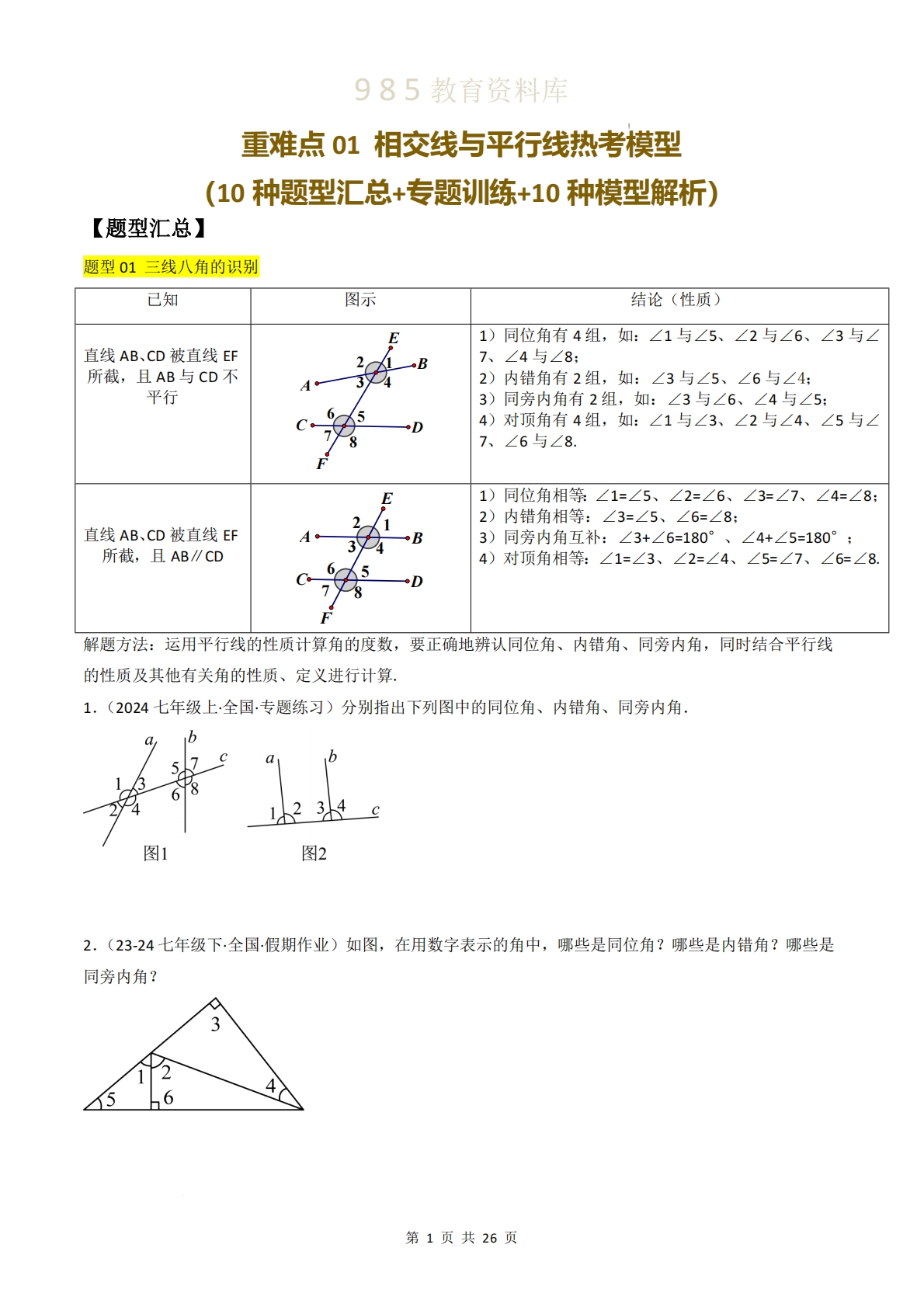 重难点01  相交线与平行线热考模型（10种模型汇总 专题训练 10种模型解析）（原卷版）.pdf-七宝：认真做好一件事