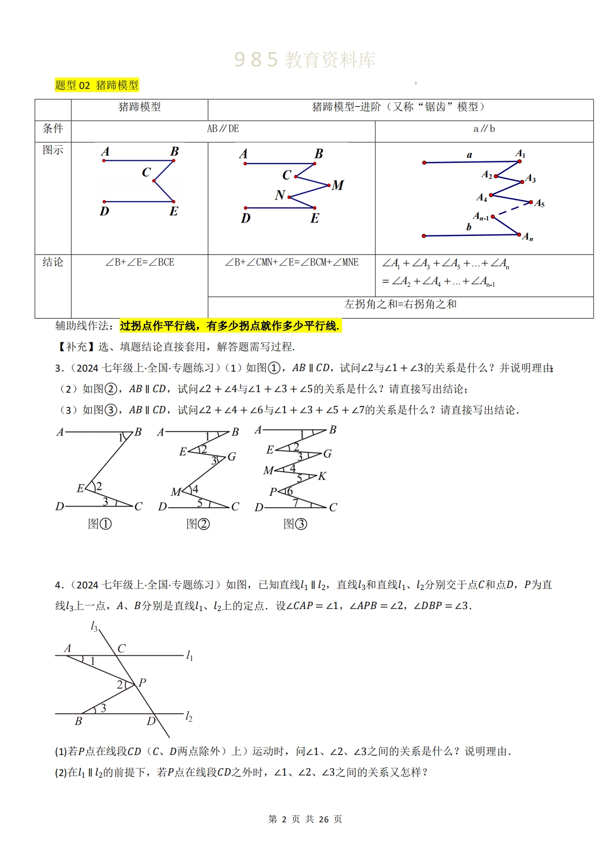图片[2]-重难点01  相交线与平行线热考模型（10种模型汇总 专题训练 10种模型解析）（原卷版）.pdf-七宝：认真做好一件事