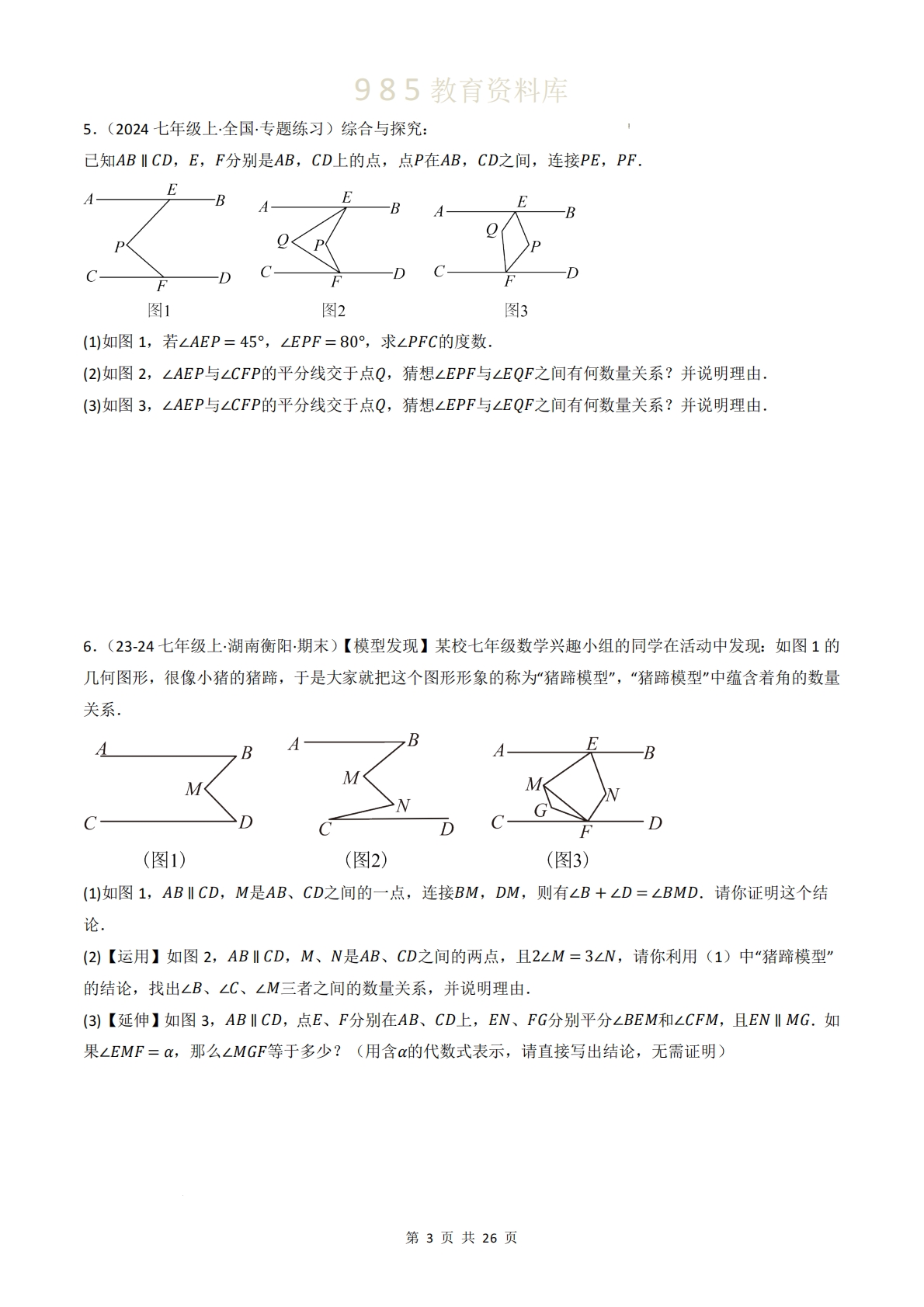 图片[3]-重难点01  相交线与平行线热考模型（10种模型汇总 专题训练 10种模型解析）（原卷版）.pdf-七宝：认真做好一件事