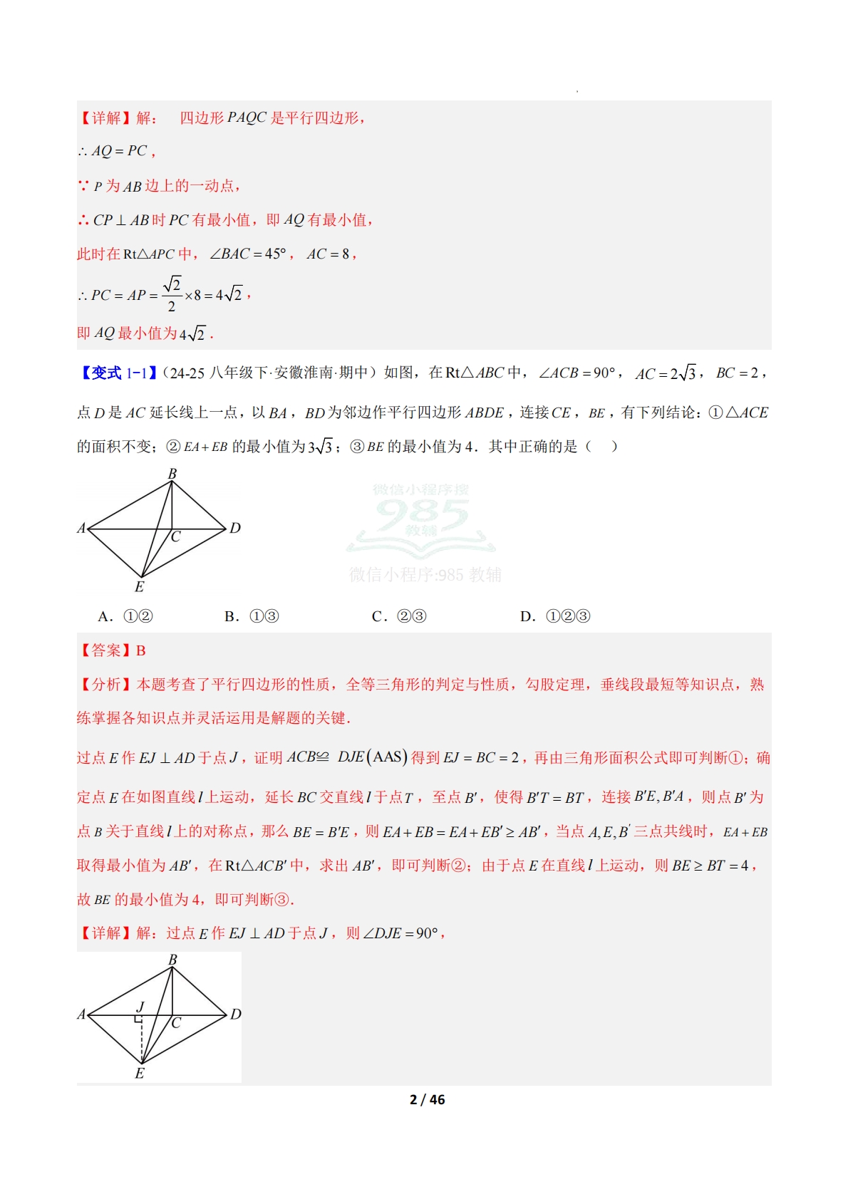 图片[2]-专题18 平行四边形、矩形、菱形、正方形中最值的四类综合题型（压轴题专项训练）数学新教材华东师大版八年级下册（解析版）.pdf-七宝：认真做好一件事