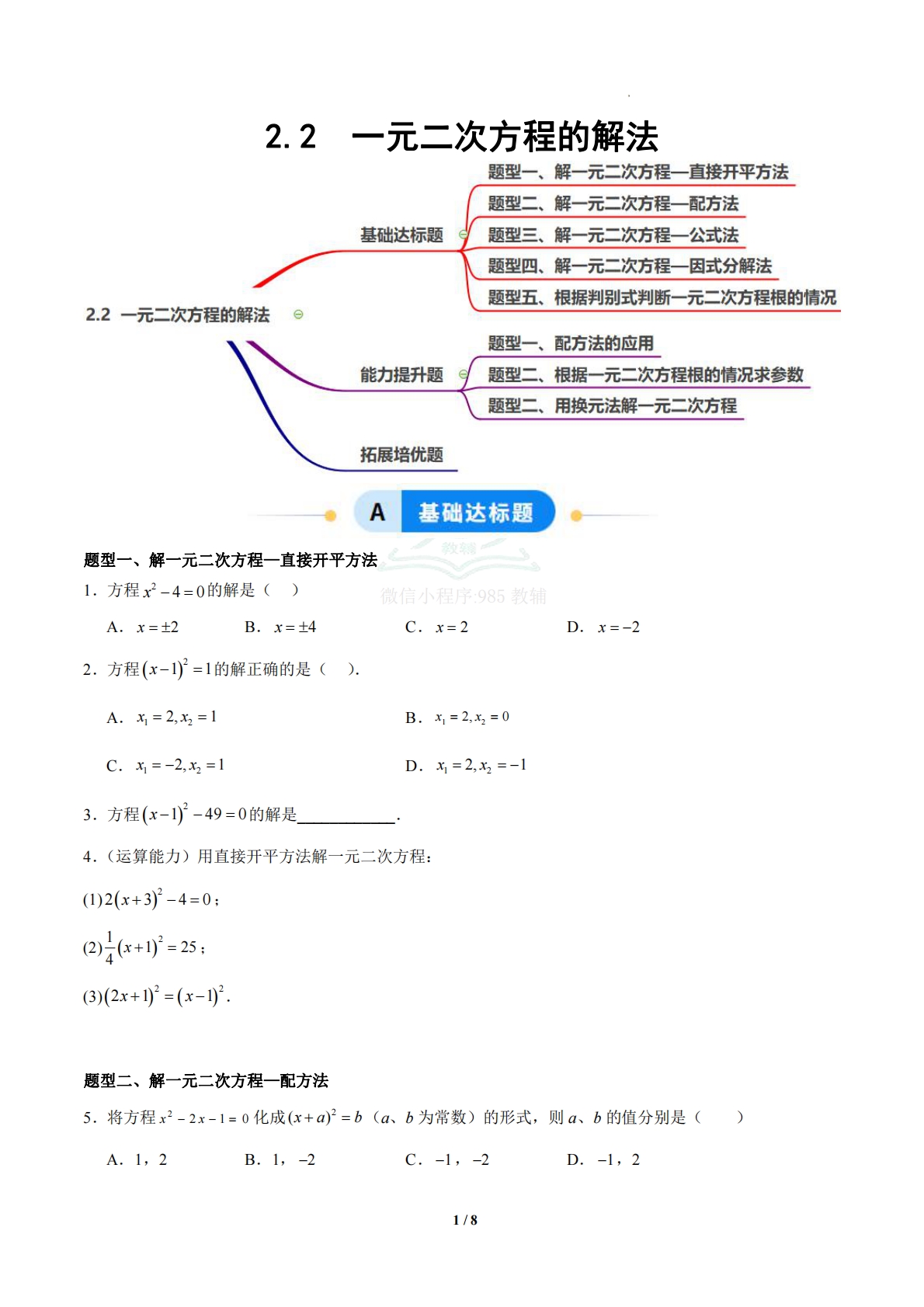 2.2解一元二次方程（题型专练）（浙教版专用）（原卷版）.pdf-七宝：认真做好一件事