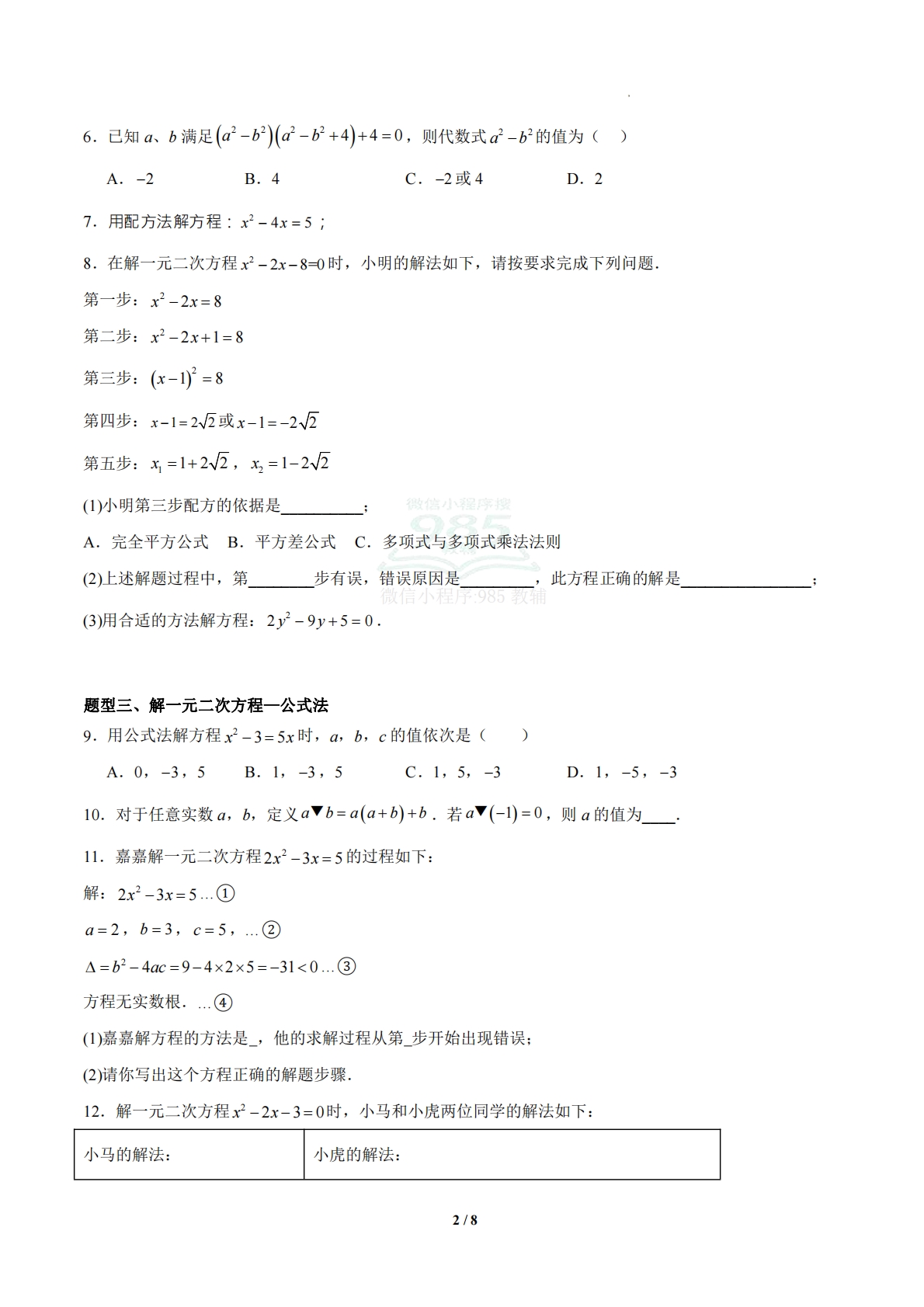 图片[2]-2.2解一元二次方程（题型专练）（浙教版专用）（原卷版）.pdf-七宝：认真做好一件事