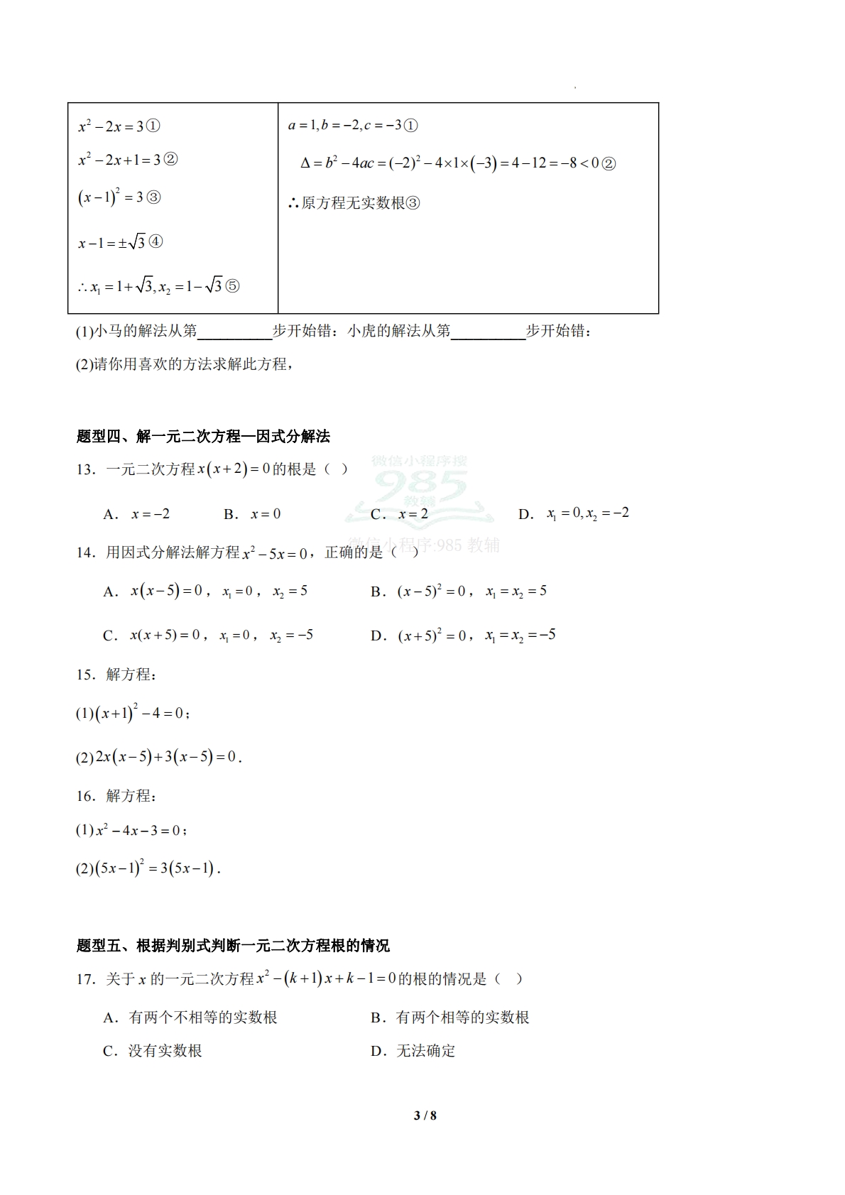 图片[3]-2.2解一元二次方程（题型专练）（浙教版专用）（原卷版）.pdf-七宝：认真做好一件事