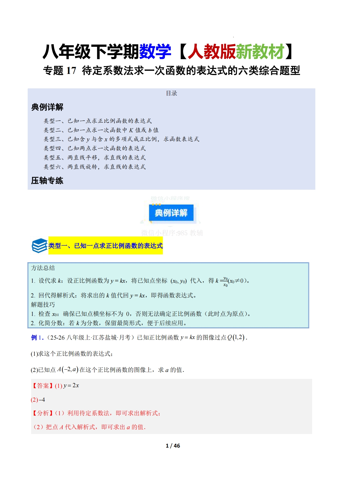 专题17 待定系数法求一次函数的表达式的六类综合题型（压轴题专项训练）（解析版）.pdf-七宝：认真做好一件事