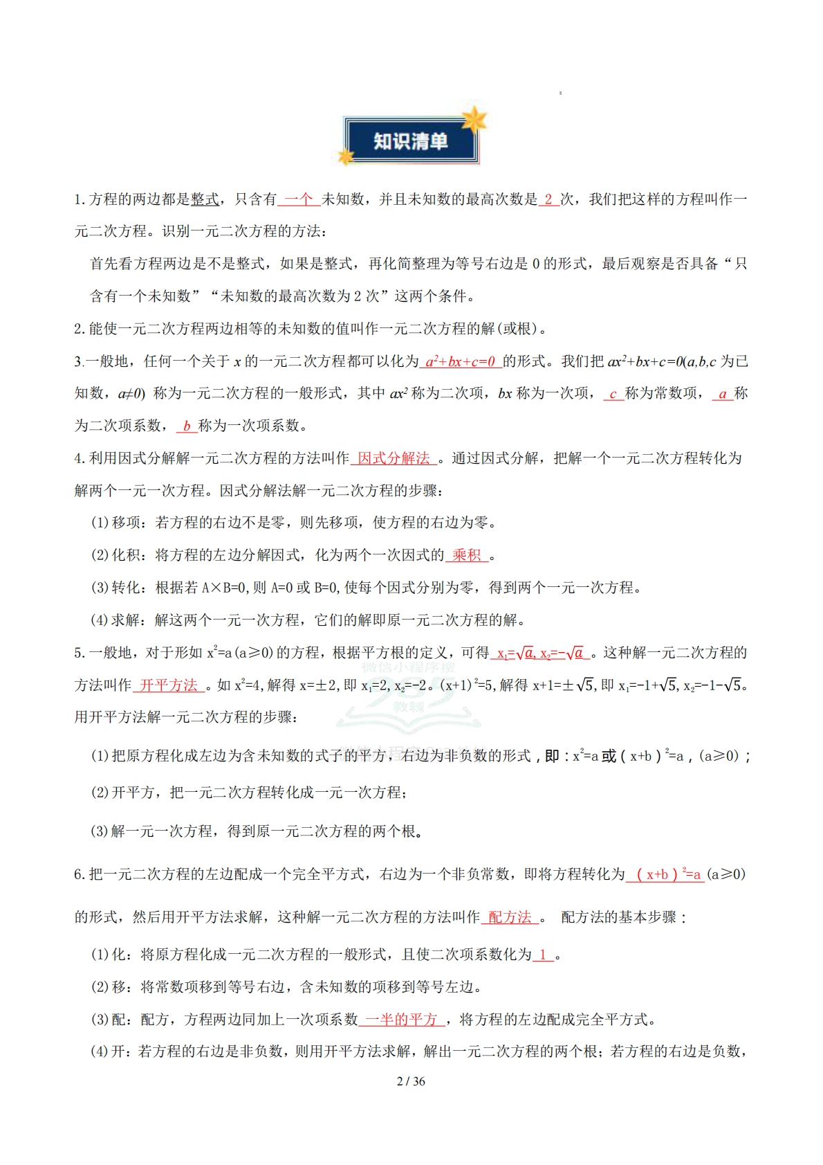 图片[2]-第2章 一元二次方程（知识清单）（答案版）数学新教材浙教版八年级下册.pdf-七宝：认真做好一件事