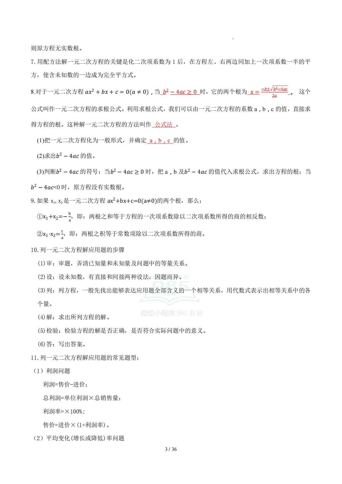 图片[3]-第2章 一元二次方程（知识清单）（答案版）数学新教材浙教版八年级下册.pdf-七宝：认真做好一件事