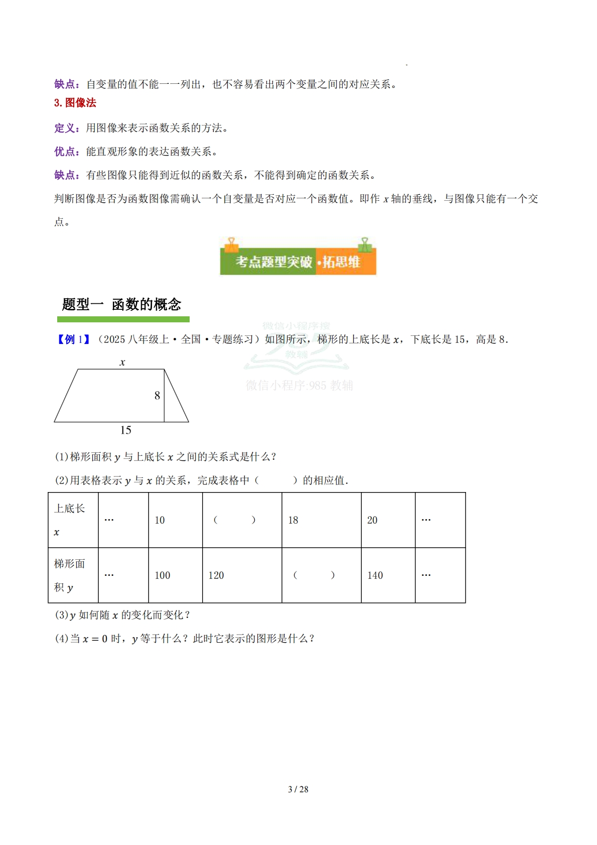 图片[3]-第十章 函数（复习讲义）（原卷版）数学新教材青岛版八年级下册.pdf-七宝：认真做好一件事