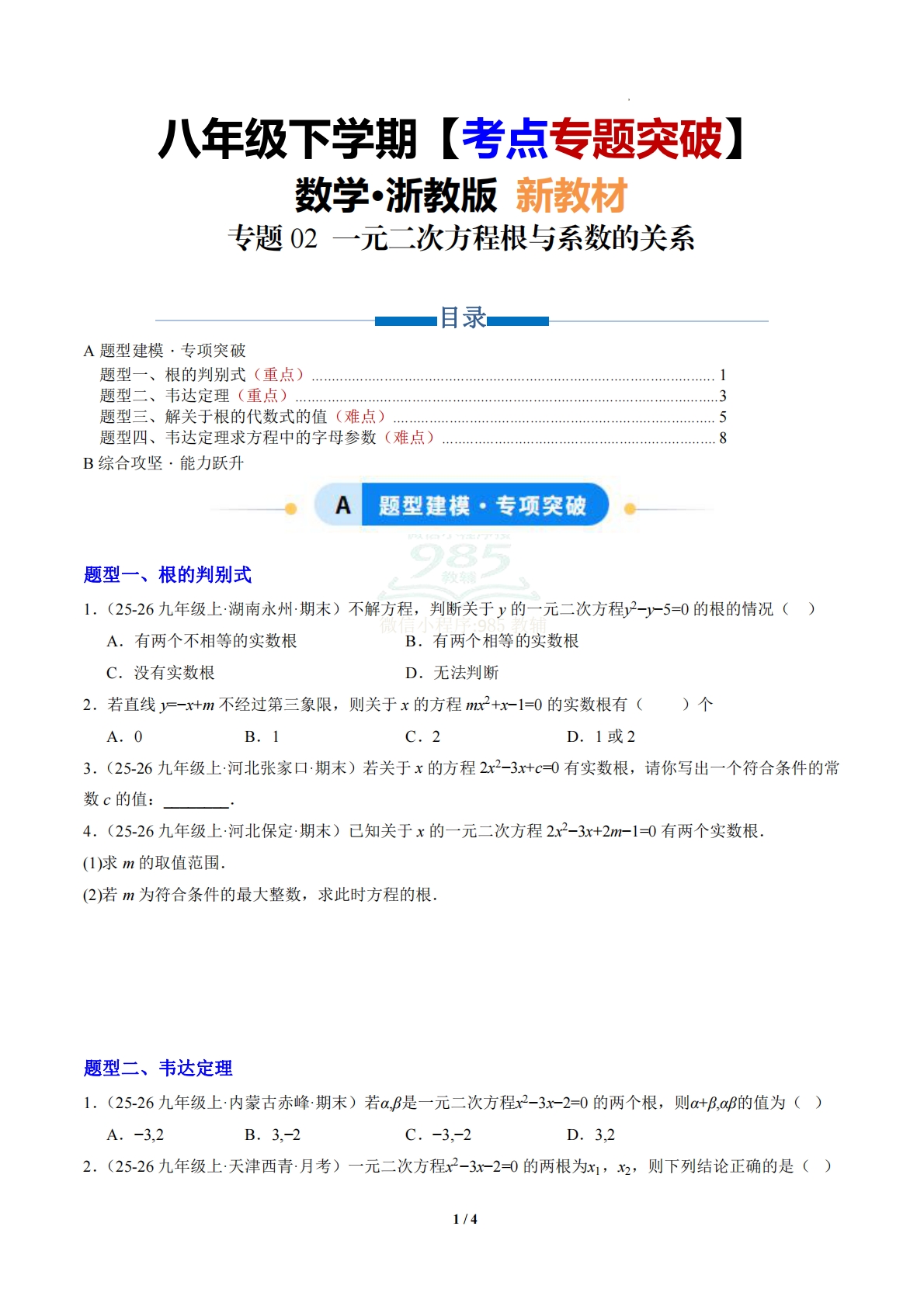 第2章 专题02 一元二次方程根与系数的关系（专项训练）（原卷版）.pdf-七宝：认真做好一件事