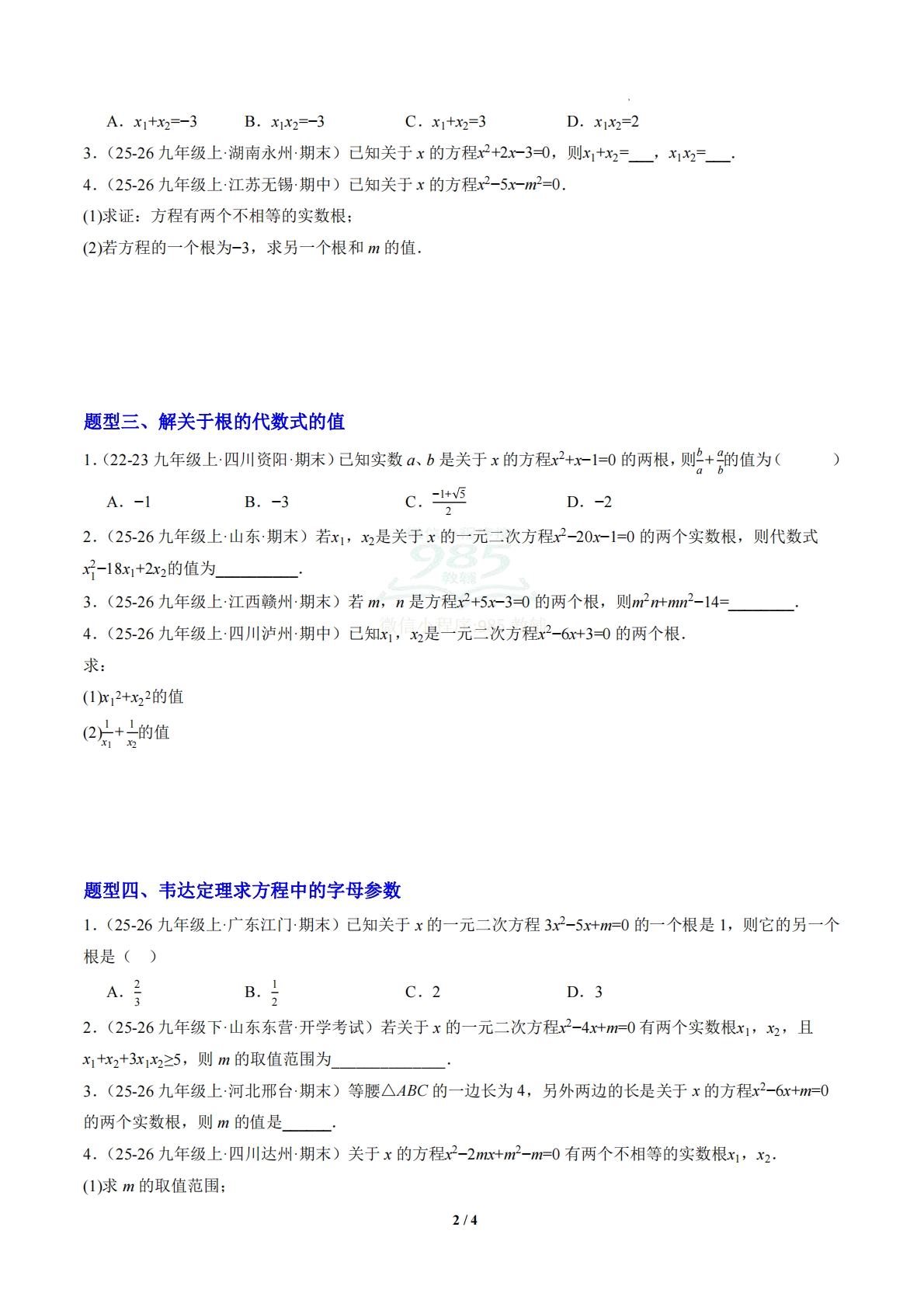 图片[2]-第2章 专题02 一元二次方程根与系数的关系（专项训练）（原卷版）.pdf-七宝：认真做好一件事