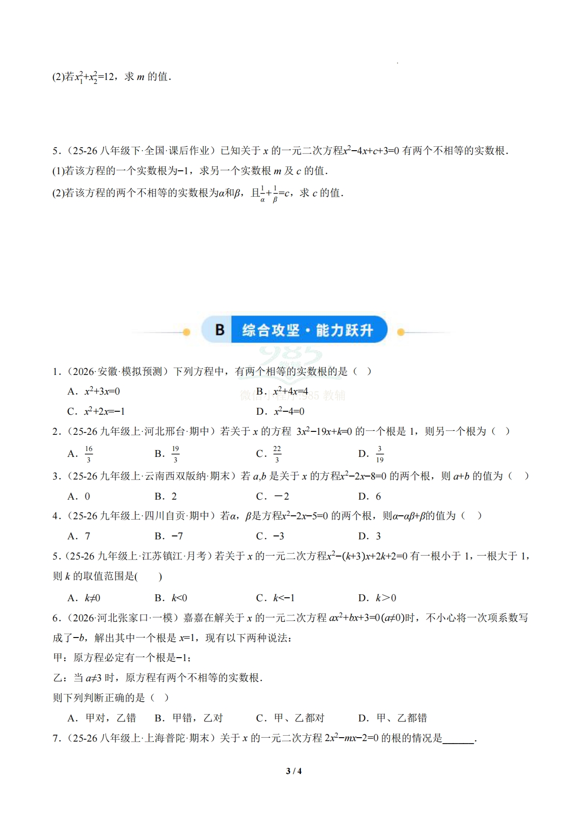 图片[3]-第2章 专题02 一元二次方程根与系数的关系（专项训练）（原卷版）.pdf-七宝：认真做好一件事