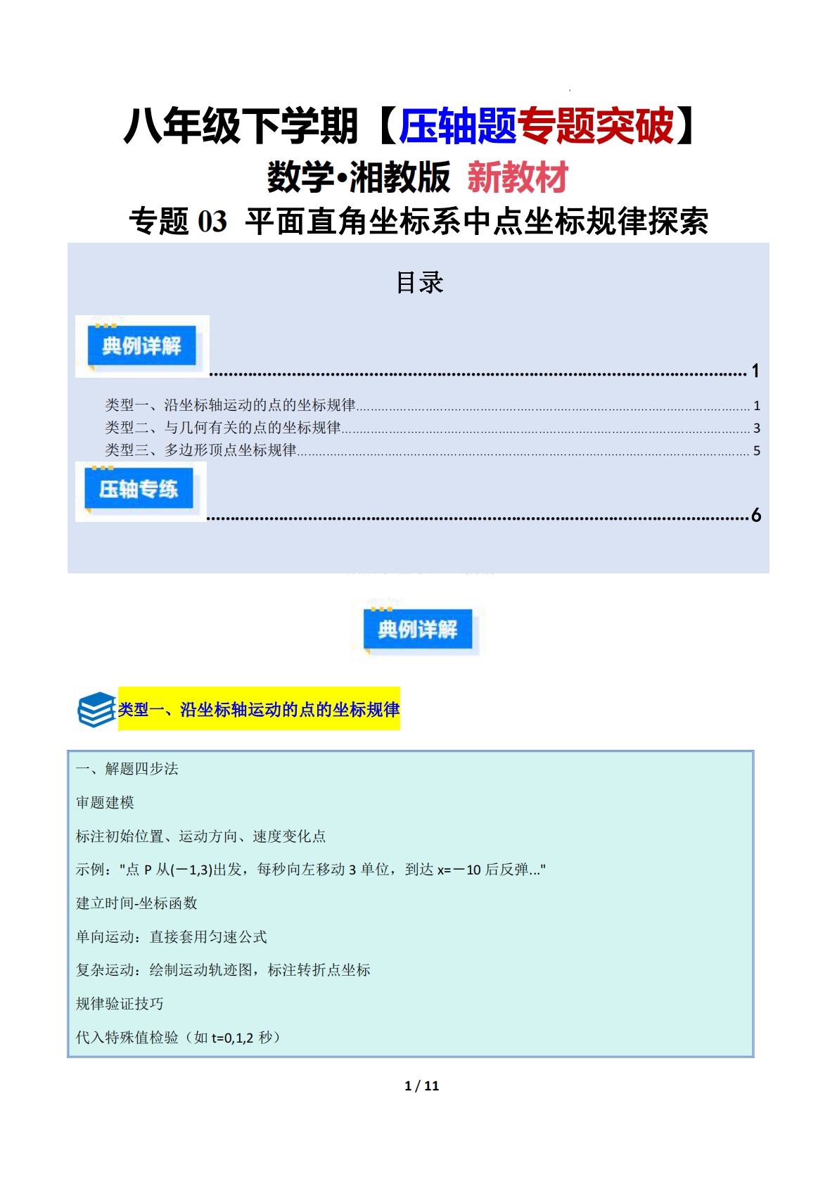 专题03 平面直角坐标系中点坐标规律探索（压轴题专项训练）（原卷版）.pdf-七宝：认真做好一件事