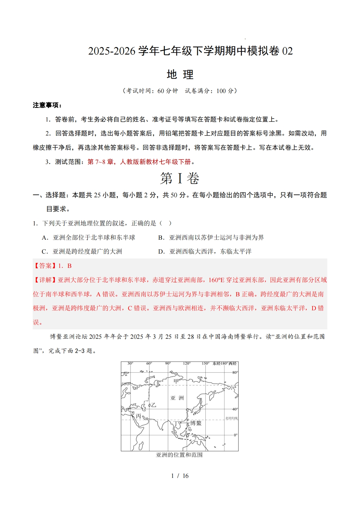 七年级地理下学期期中模拟卷02（新教材人教版）（全解全析）.pdf-七宝：认真做好一件事