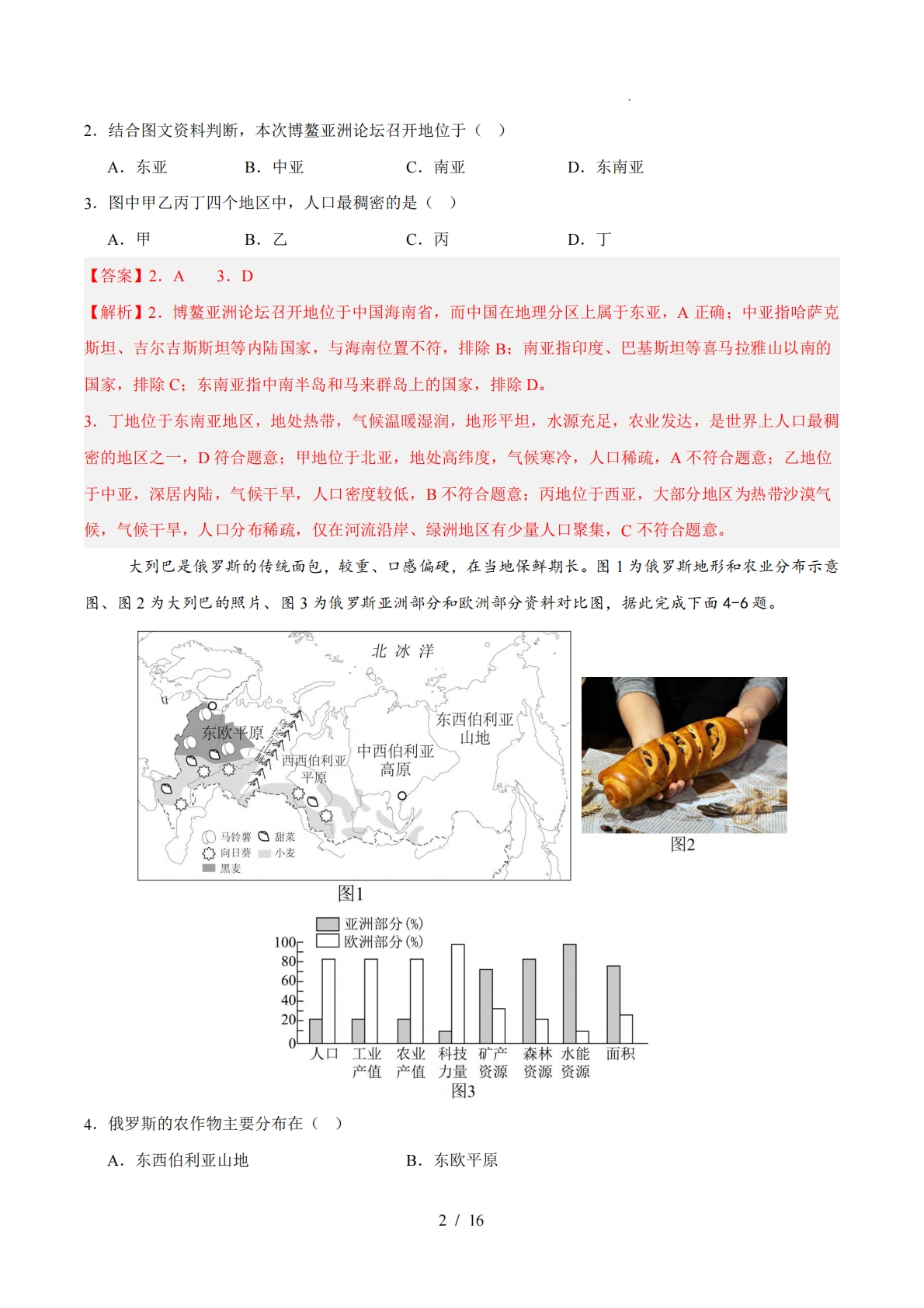 图片[2]-七年级地理下学期期中模拟卷02（新教材人教版）（全解全析）.pdf-七宝：认真做好一件事