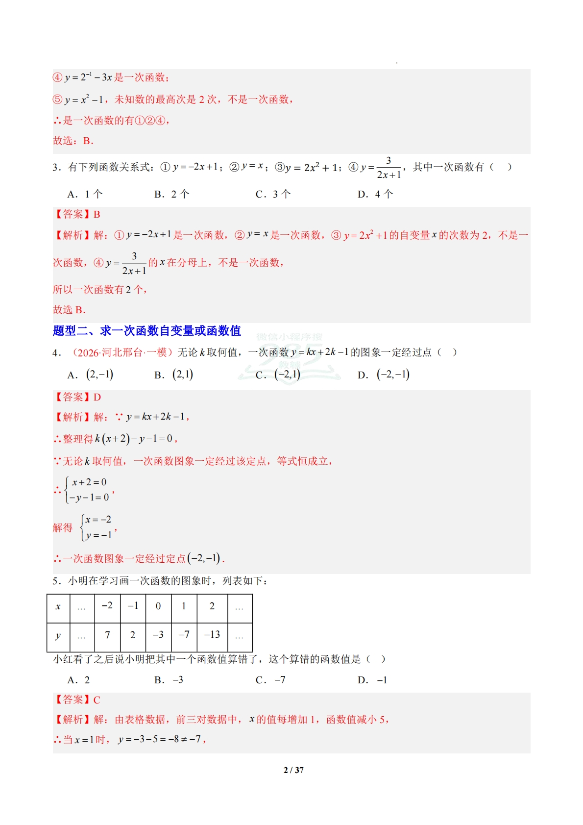 图片[2]-专题03 一次函数（专项训练）（解析版）.pdf-七宝：认真做好一件事