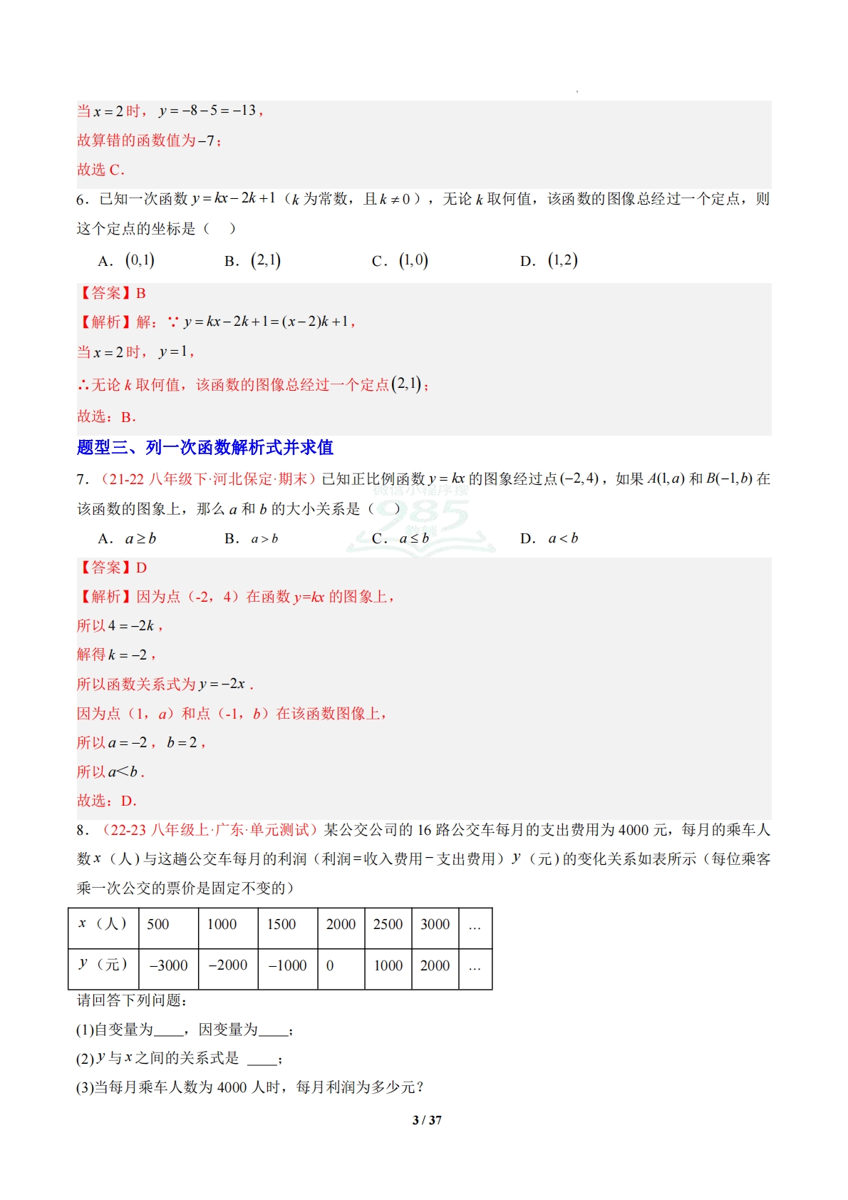 图片[3]-专题03 一次函数（专项训练）（解析版）.pdf-七宝：认真做好一件事