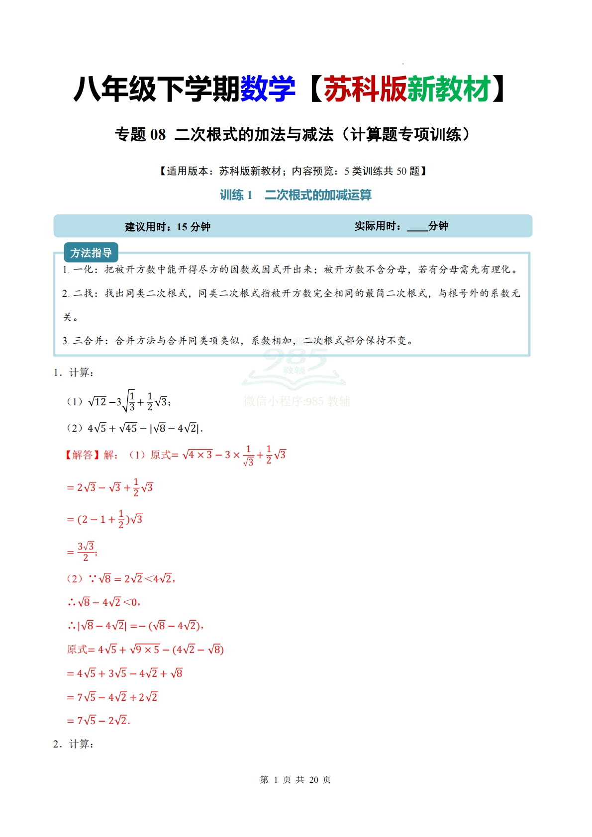 专题08 二次根式的加法与减法（计算题专项训练）数学苏科版新教材八年级下册（解析版）.pdf-七宝：认真做好一件事