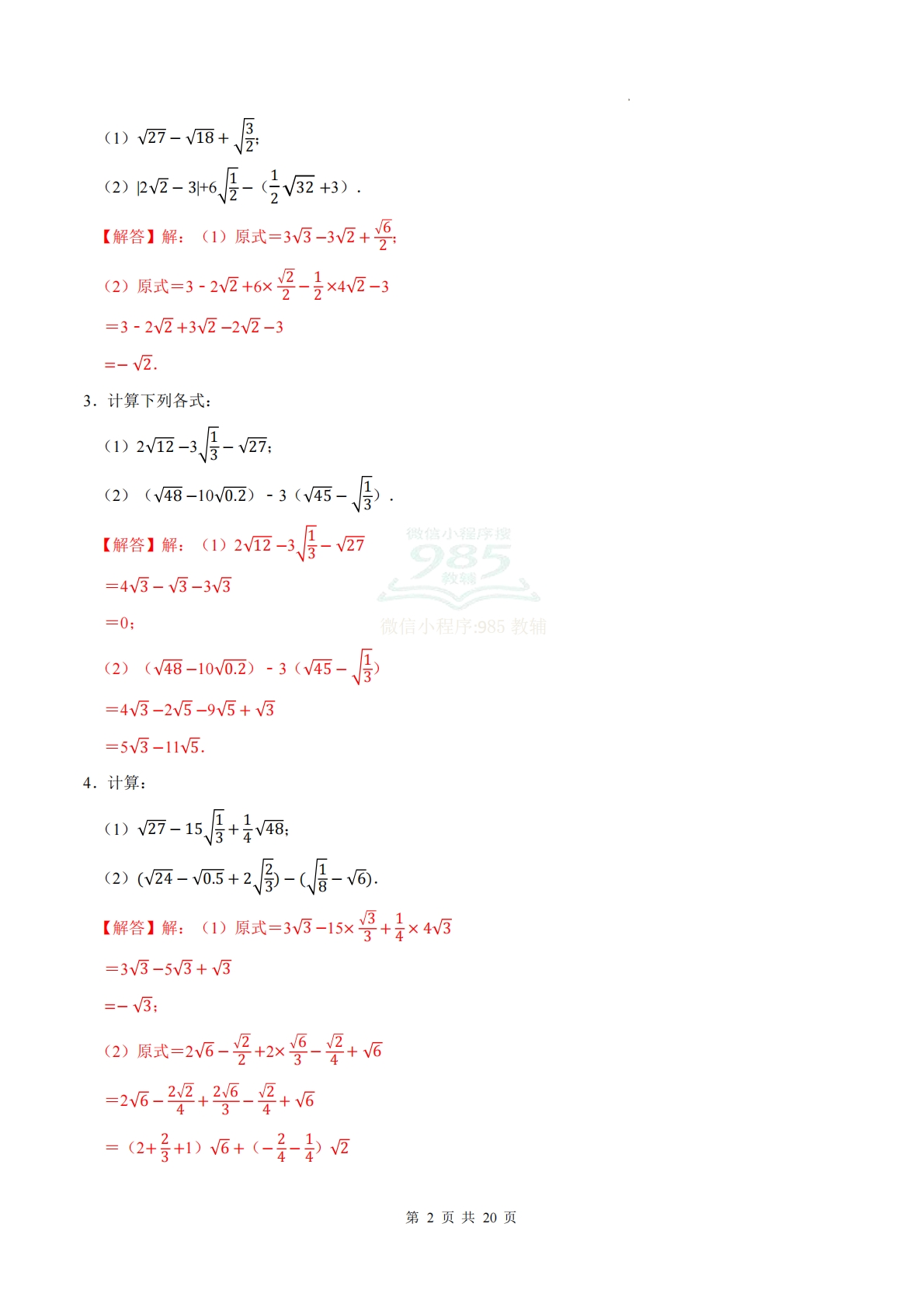 图片[2]-专题08 二次根式的加法与减法（计算题专项训练）数学苏科版新教材八年级下册（解析版）.pdf-七宝：认真做好一件事